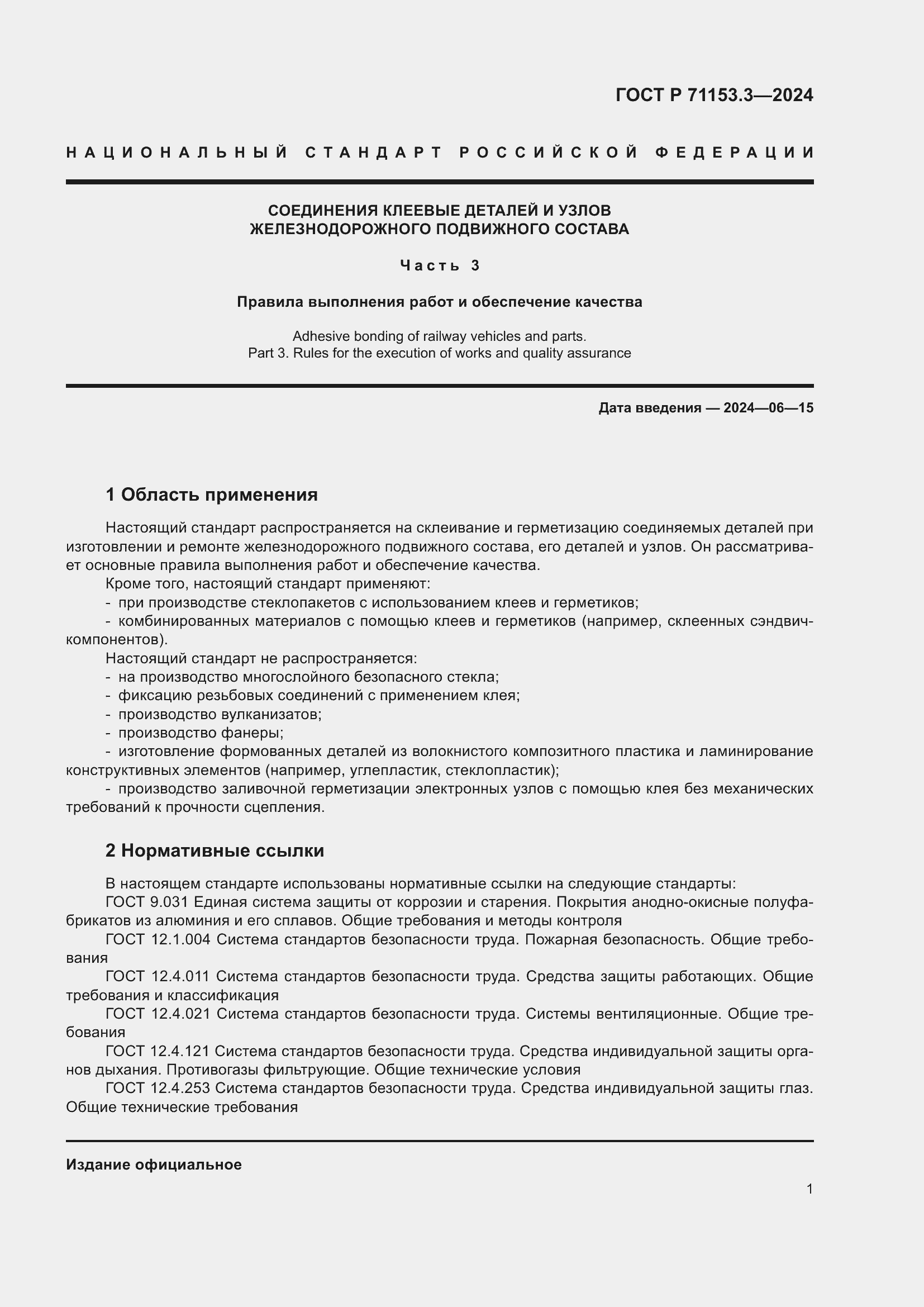 Страница 5 ГОСТ Р 71153.3-2024