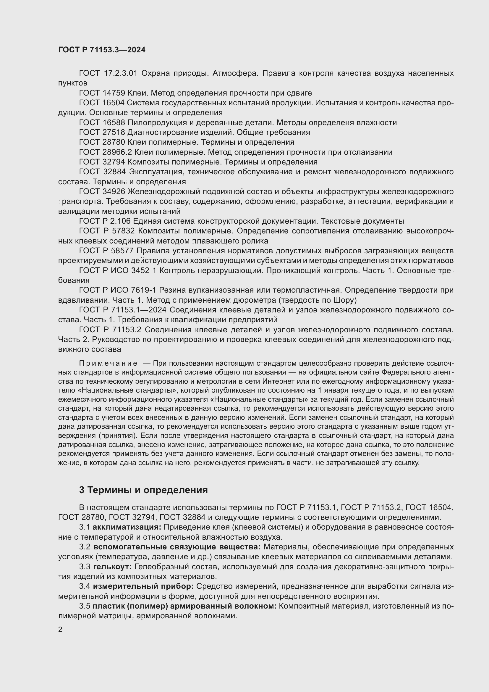 Страница 6 ГОСТ Р 71153.3-2024