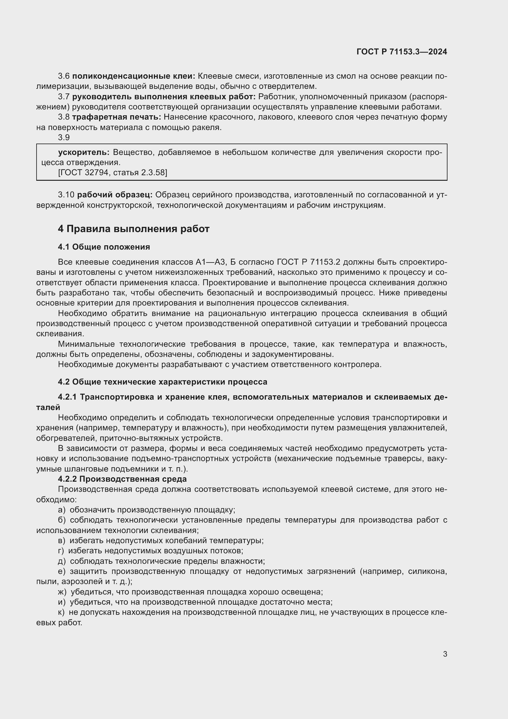 Страница 7 ГОСТ Р 71153.3-2024