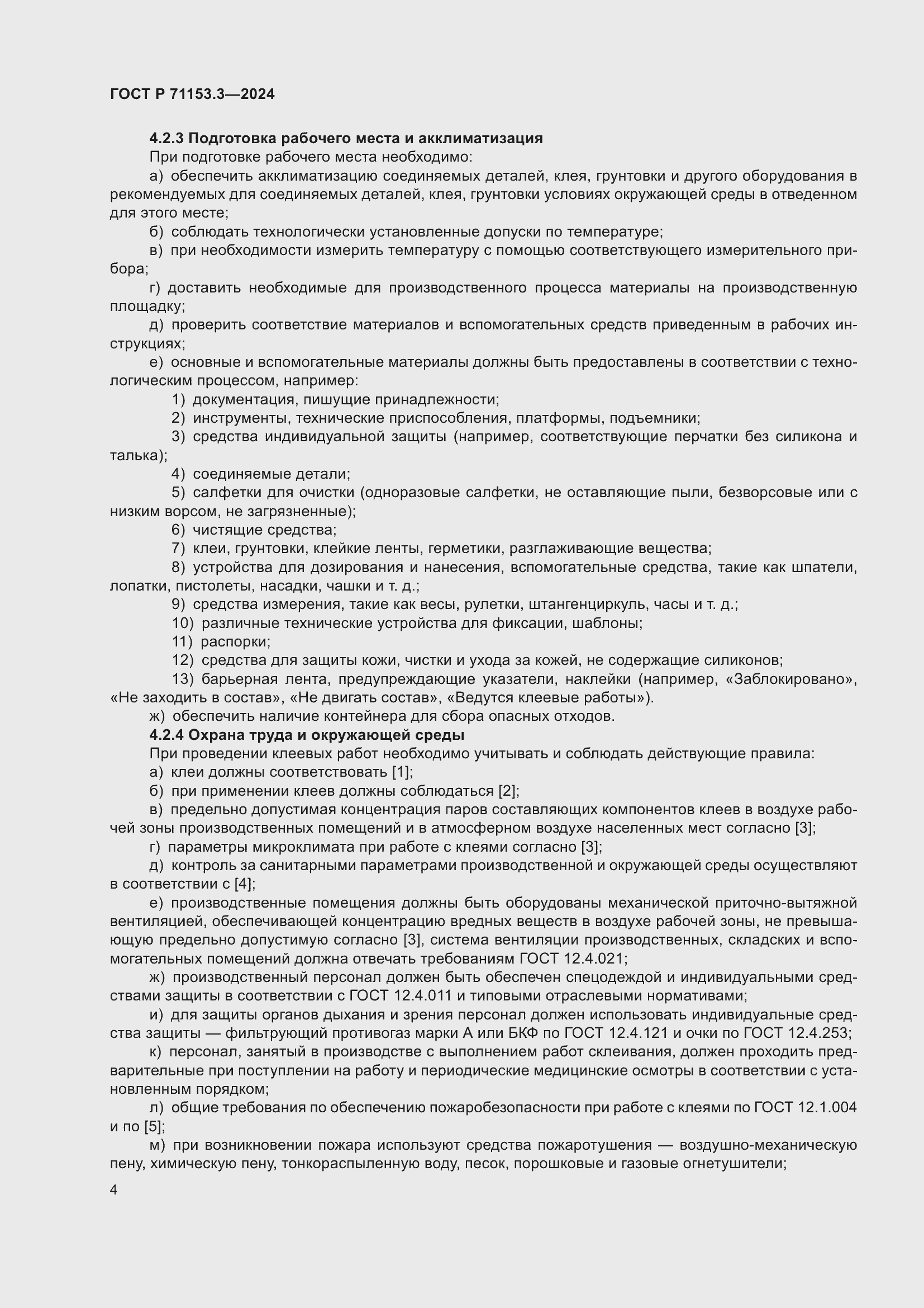 Страница 8 ГОСТ Р 71153.3-2024