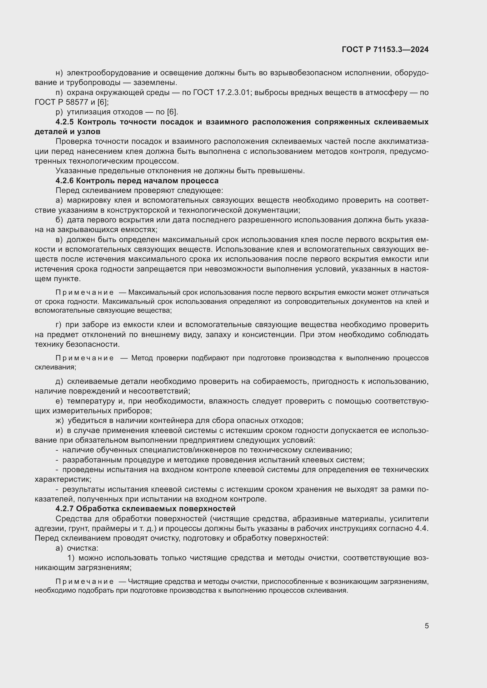 Страница 9 ГОСТ Р 71153.3-2024