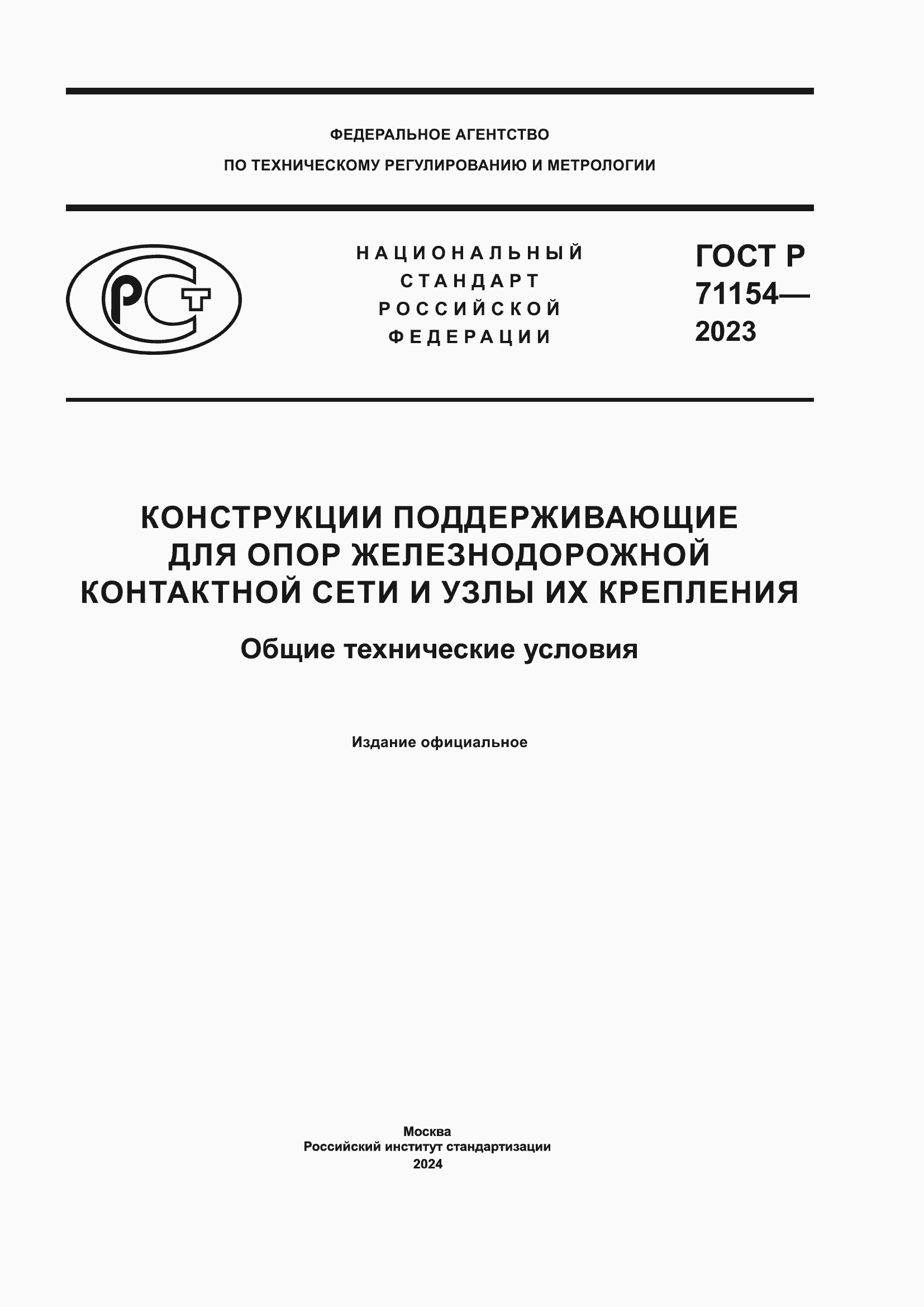 Страница 1 ГОСТ Р 71154-2023
