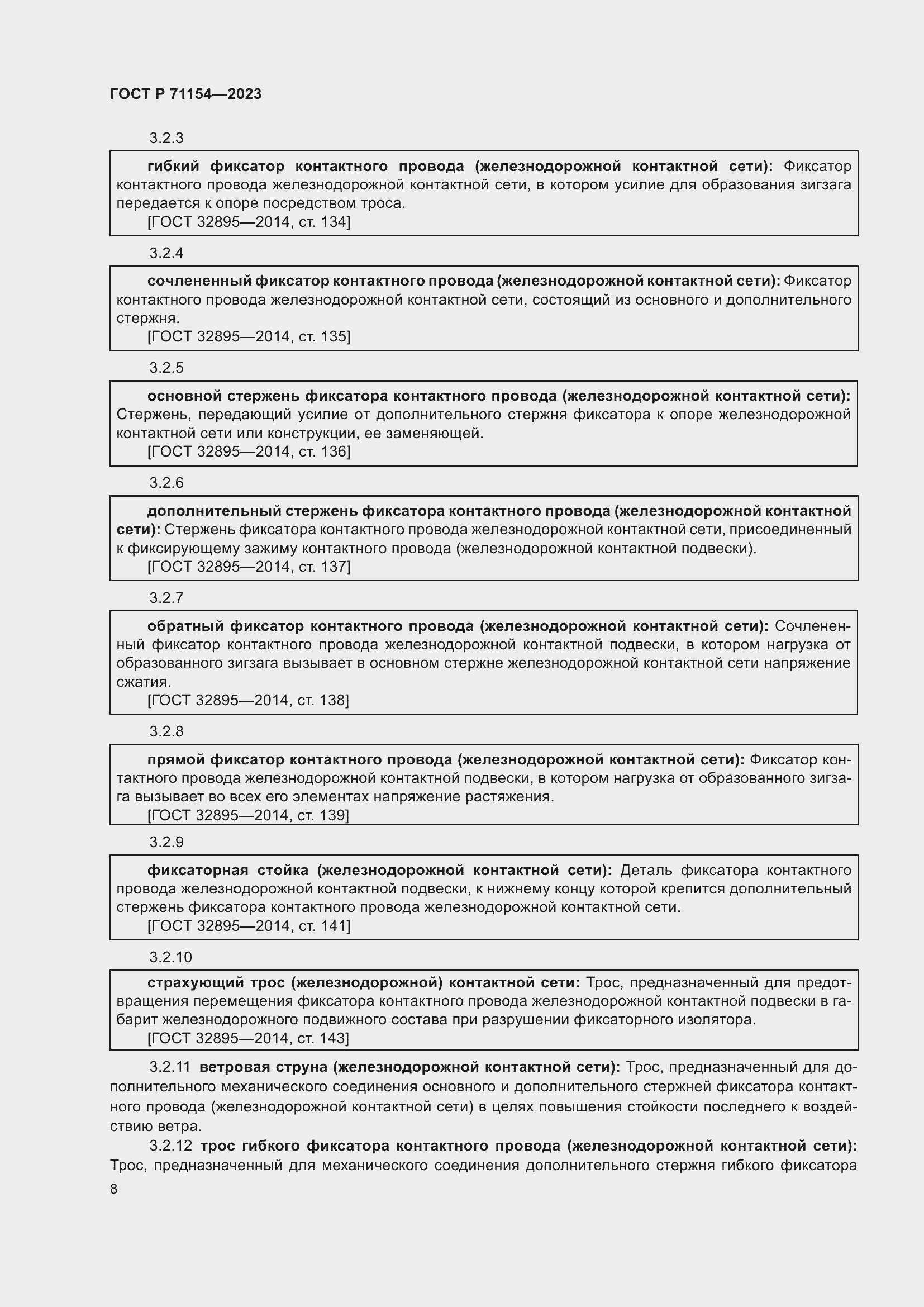 Страница 12 ГОСТ Р 71154-2023