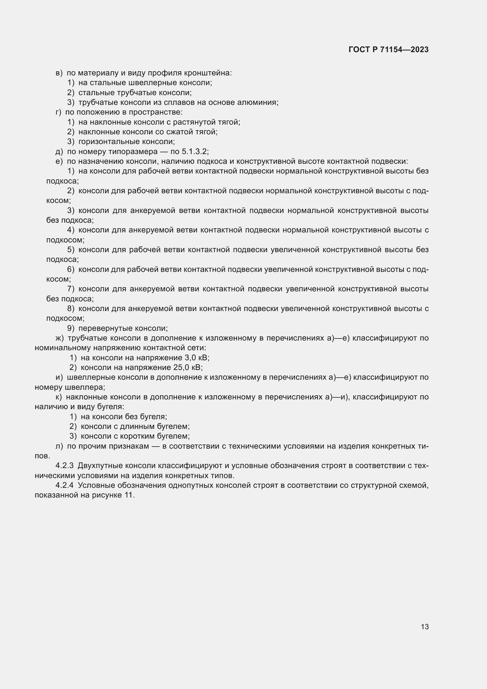 Страница 17 ГОСТ Р 71154-2023