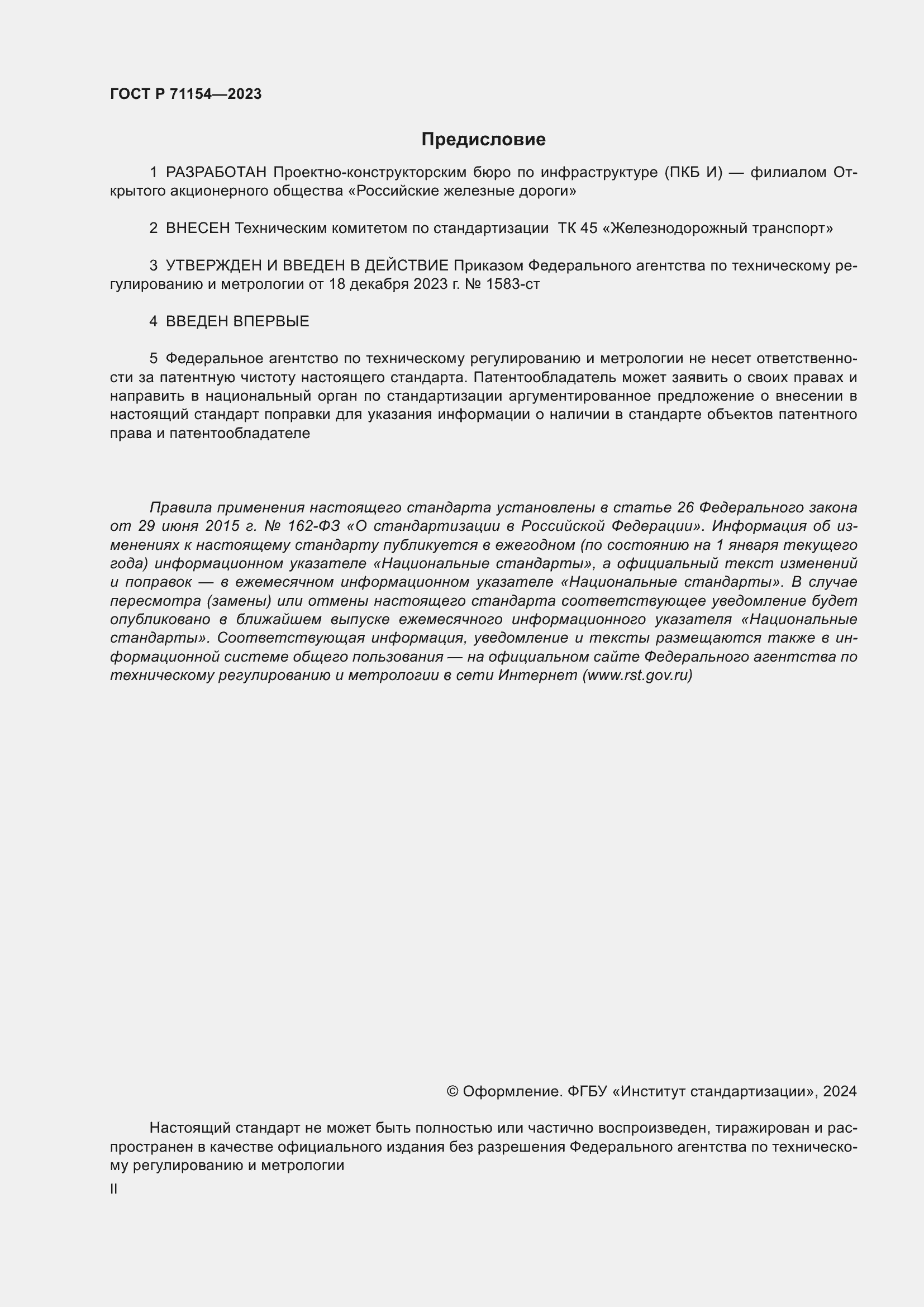 Страница 2 ГОСТ Р 71154-2023