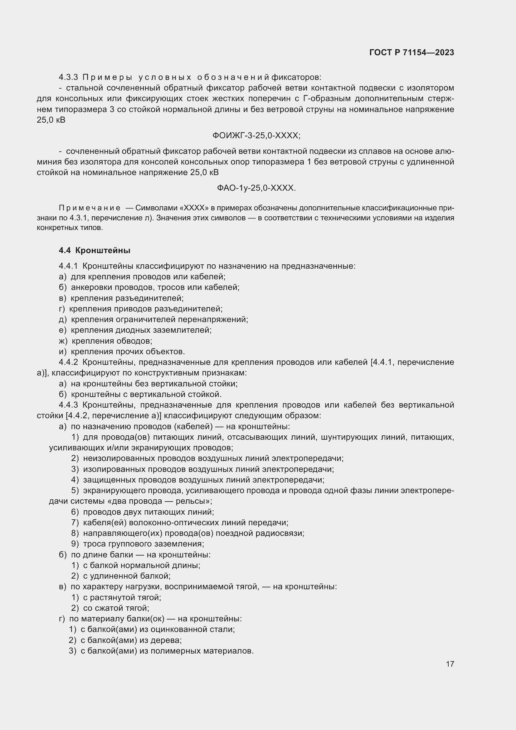 Страница 21 ГОСТ Р 71154-2023