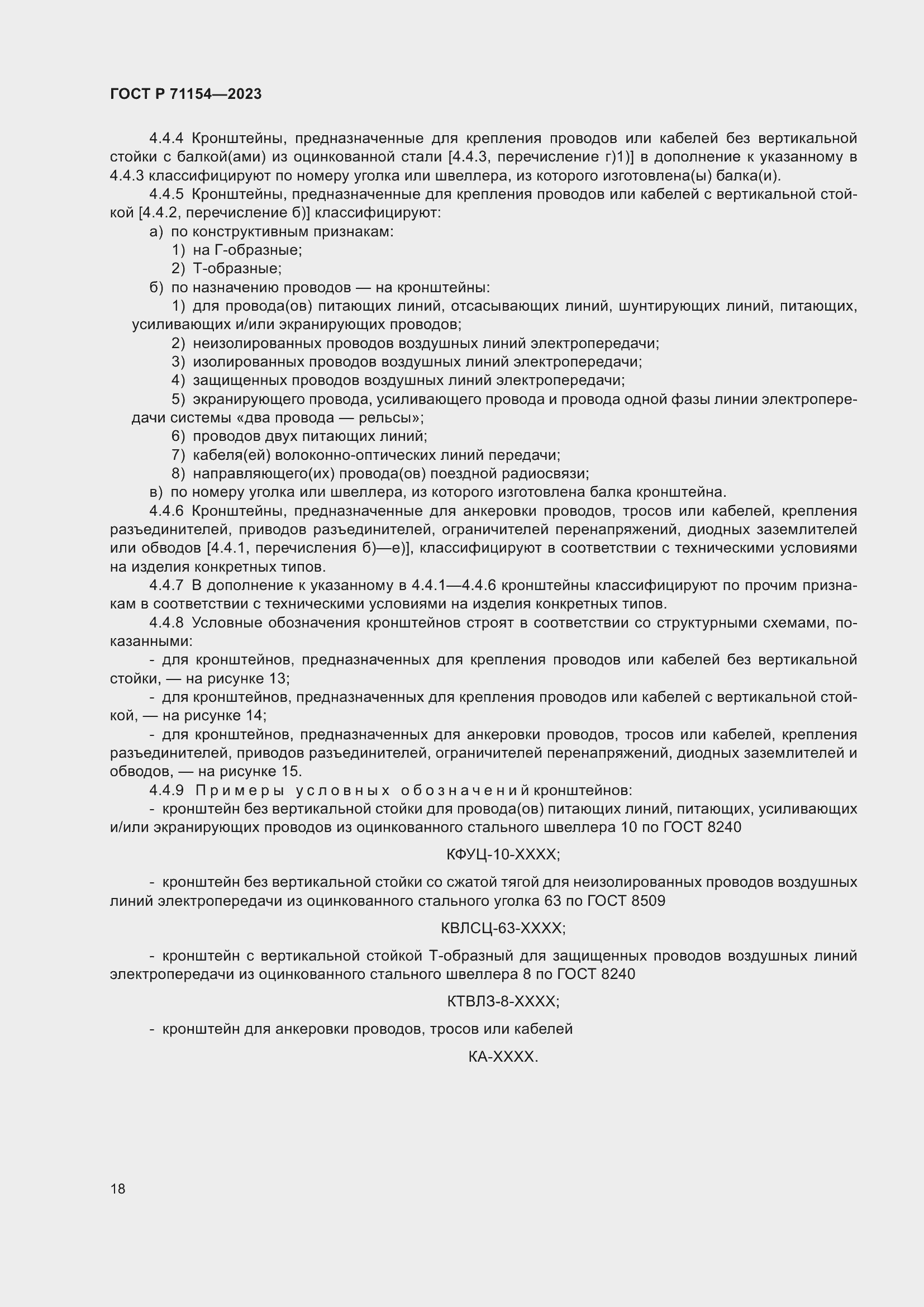 Страница 22 ГОСТ Р 71154-2023