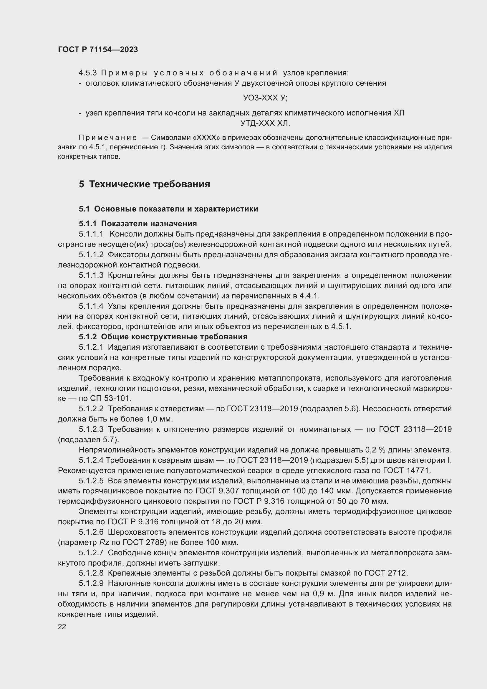 Страница 26 ГОСТ Р 71154-2023