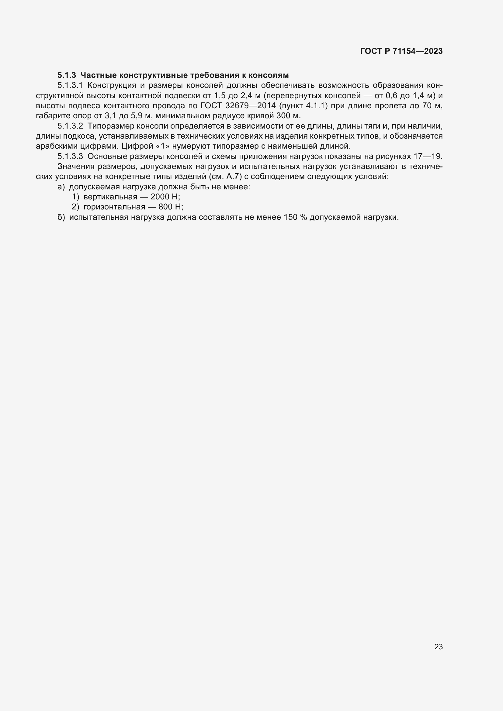 Страница 27 ГОСТ Р 71154-2023