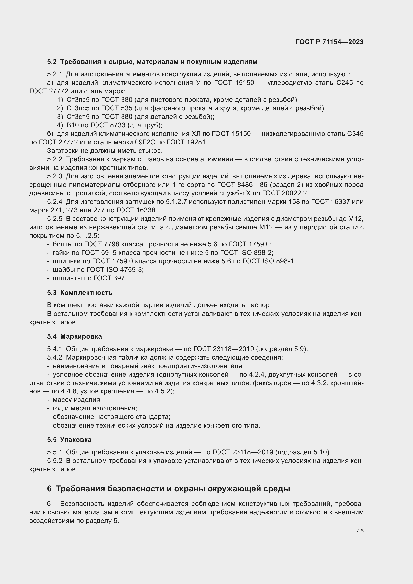 Страница 49 ГОСТ Р 71154-2023