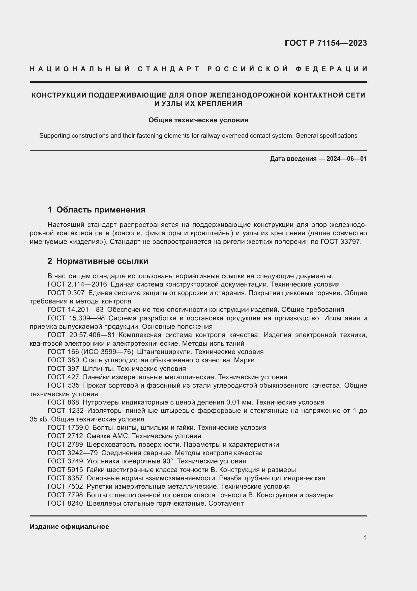 Страница 5 ГОСТ Р 71154-2023