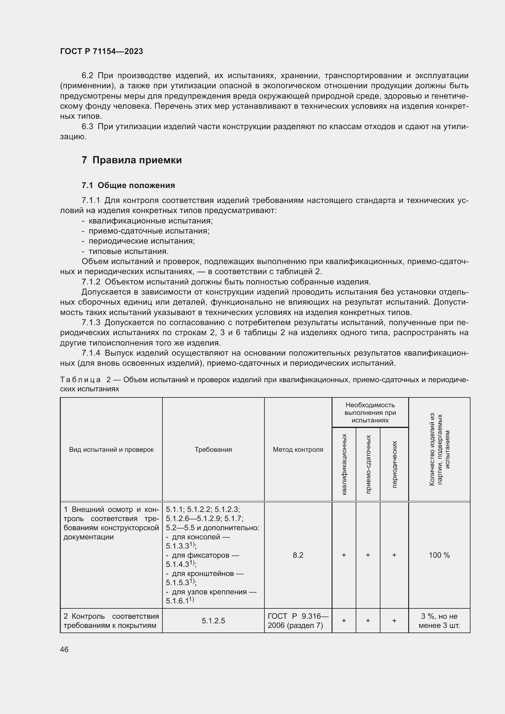 Страница 50 ГОСТ Р 71154-2023