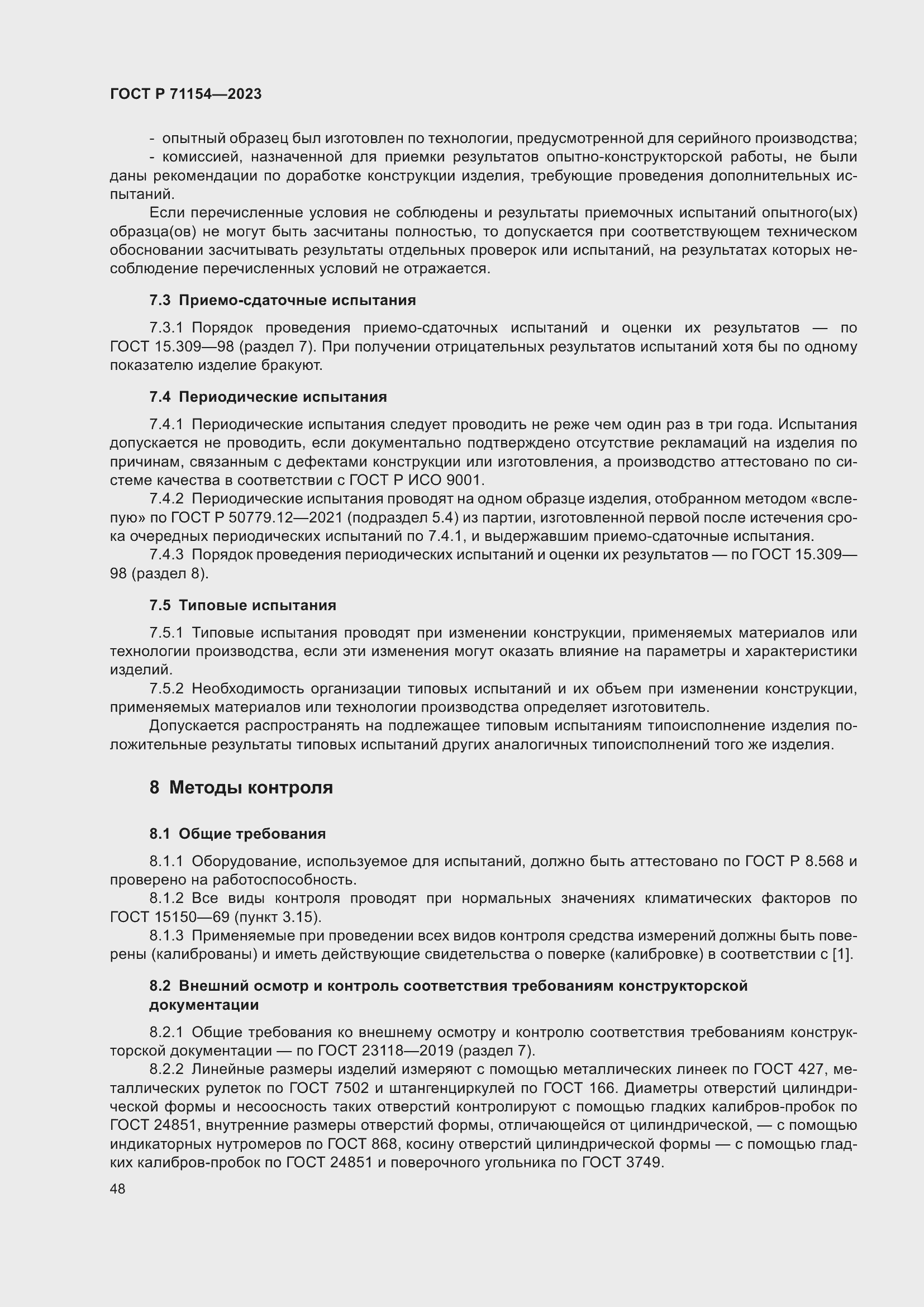 Страница 52 ГОСТ Р 71154-2023