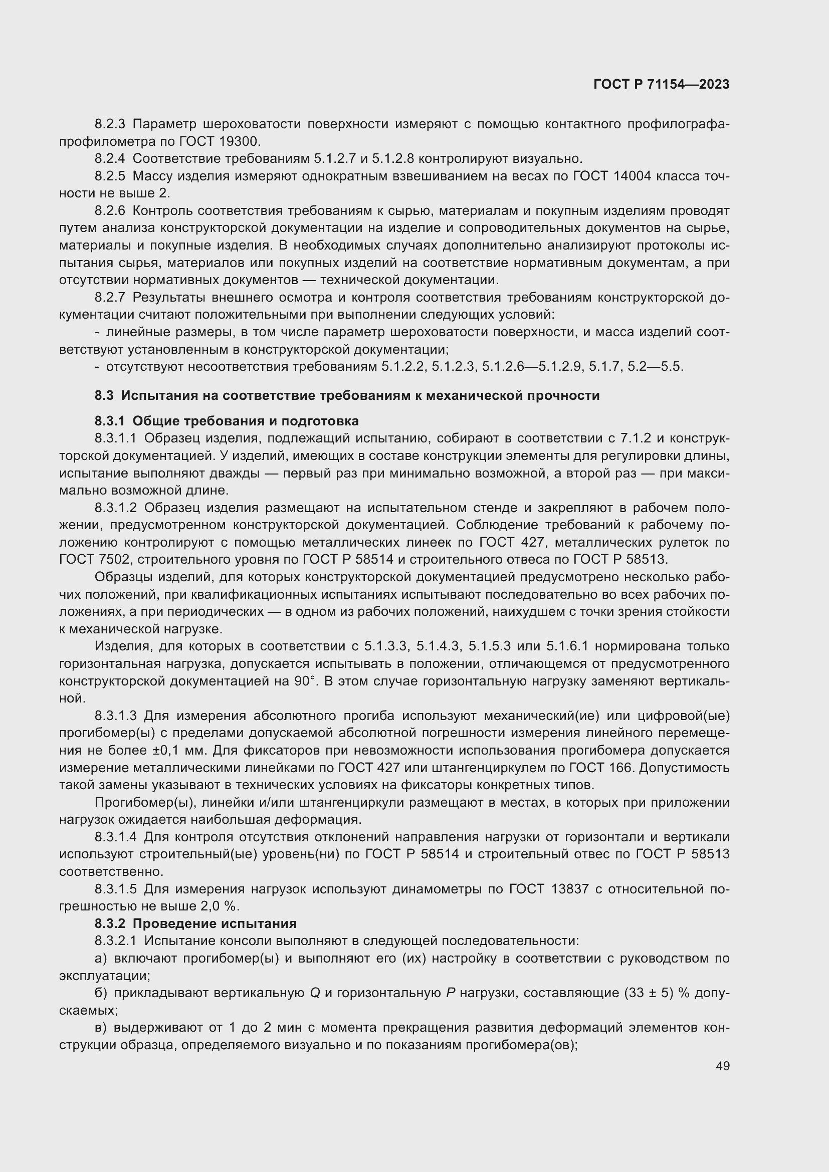 Страница 53 ГОСТ Р 71154-2023