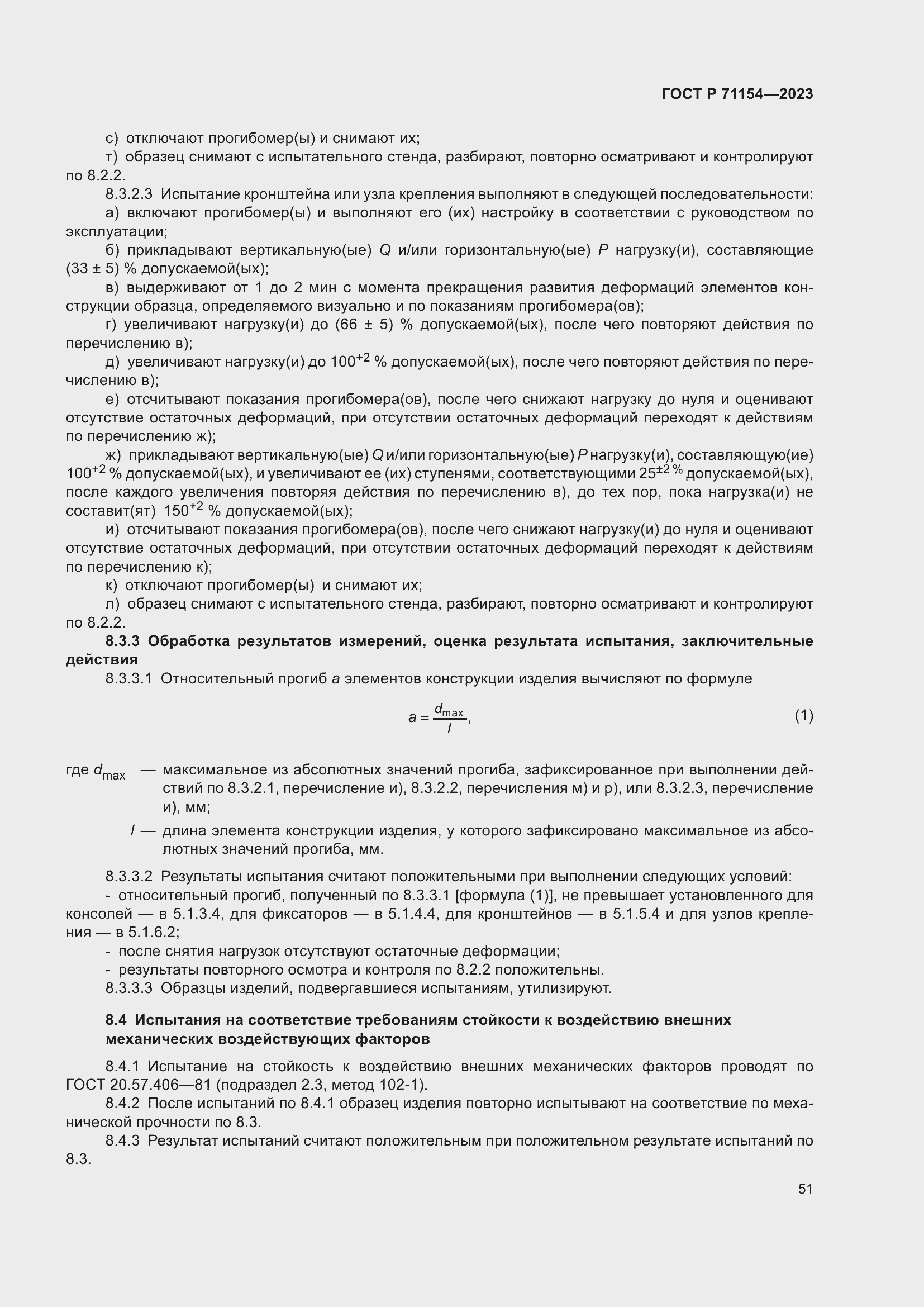 Страница 55 ГОСТ Р 71154-2023