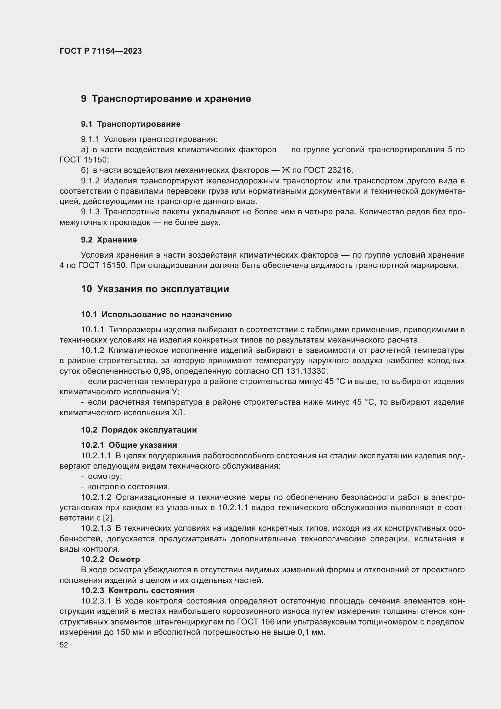 Страница 56 ГОСТ Р 71154-2023