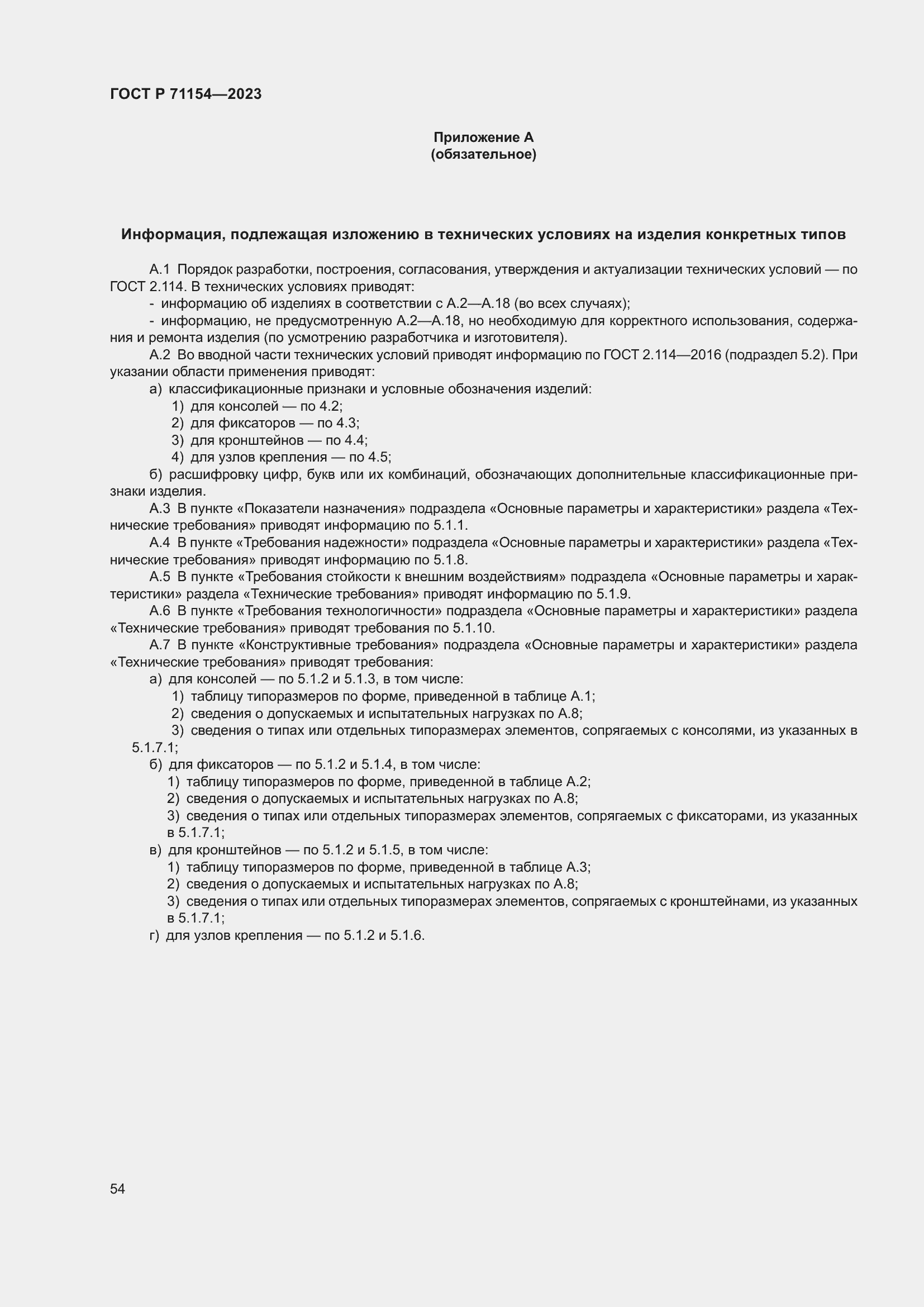 Страница 58 ГОСТ Р 71154-2023