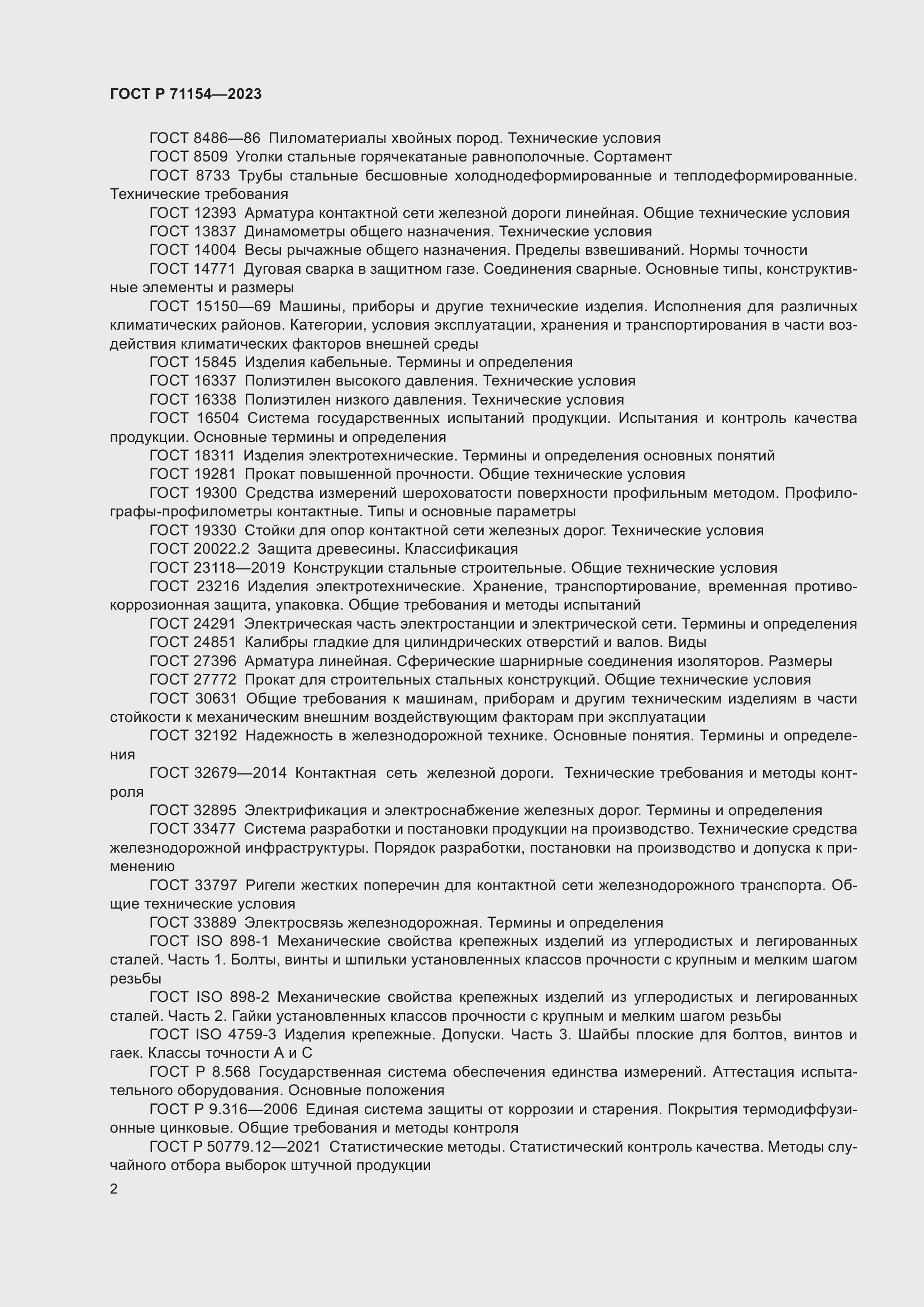 Страница 6 ГОСТ Р 71154-2023