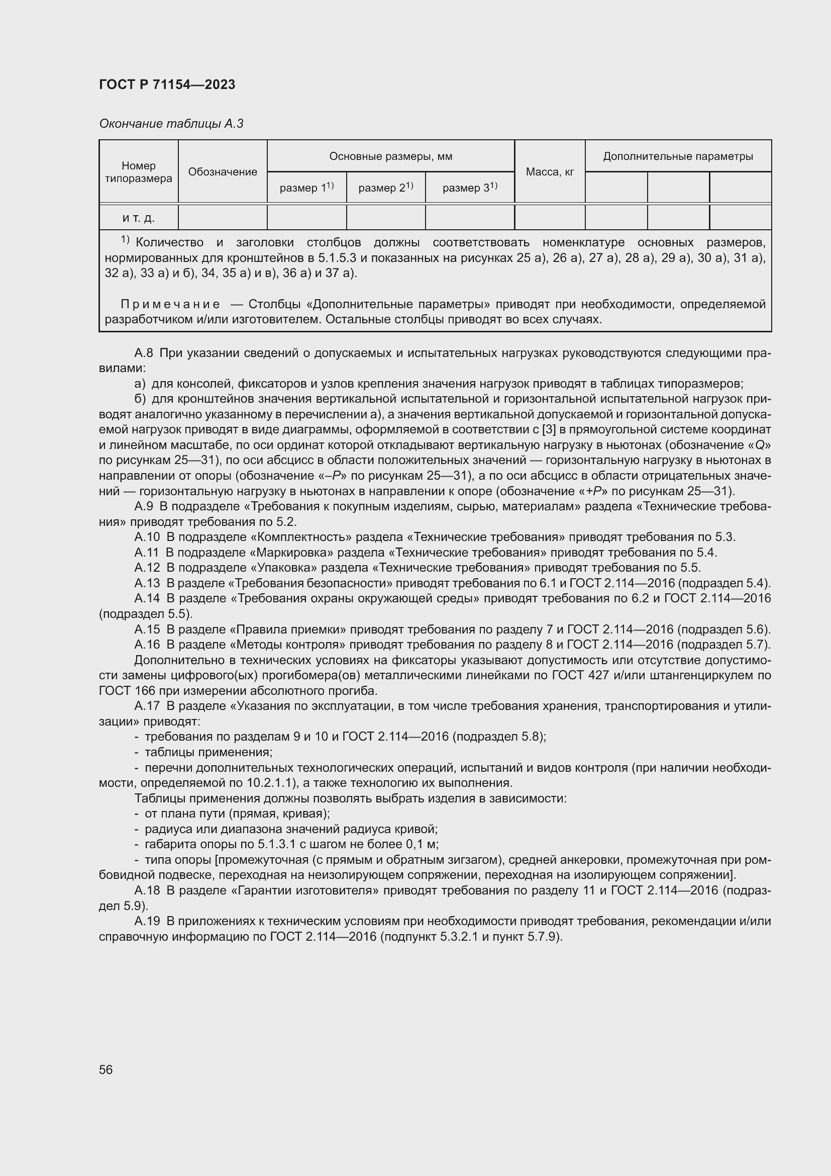 Страница 60 ГОСТ Р 71154-2023