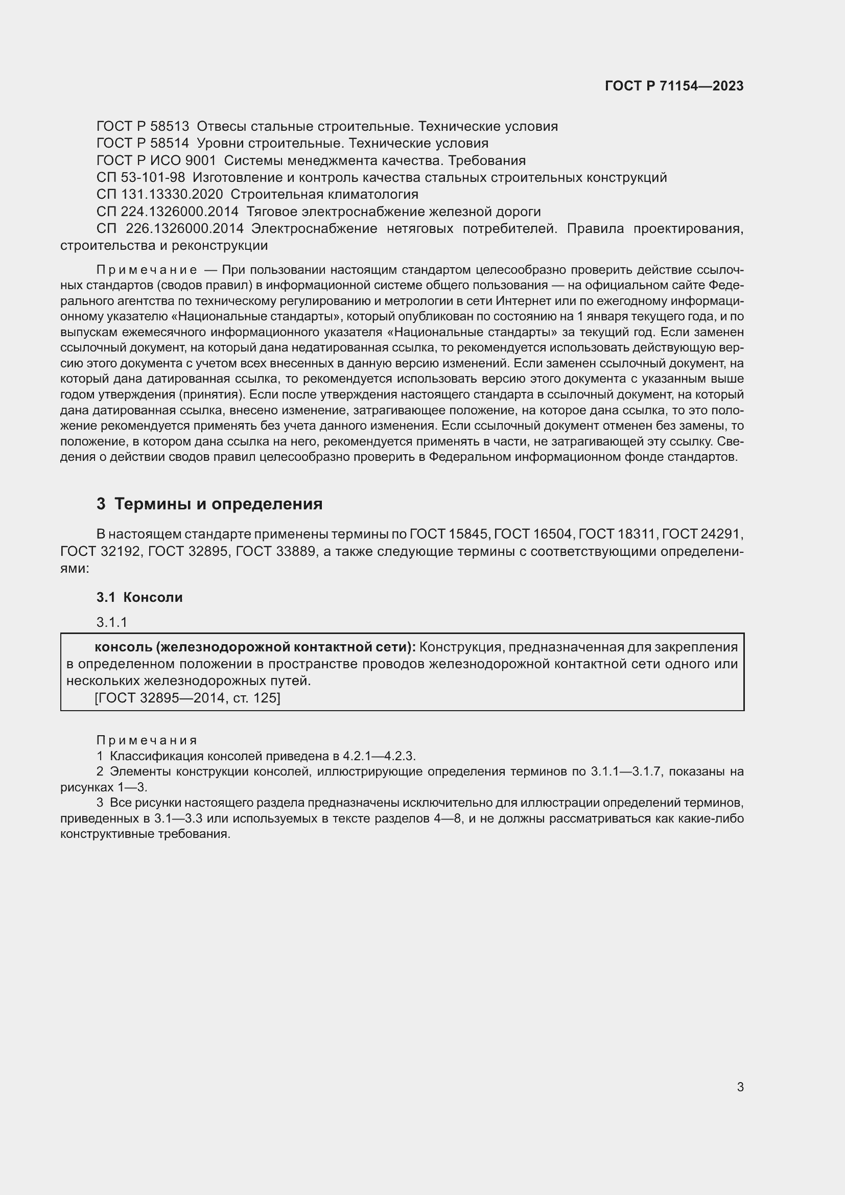 Страница 7 ГОСТ Р 71154-2023