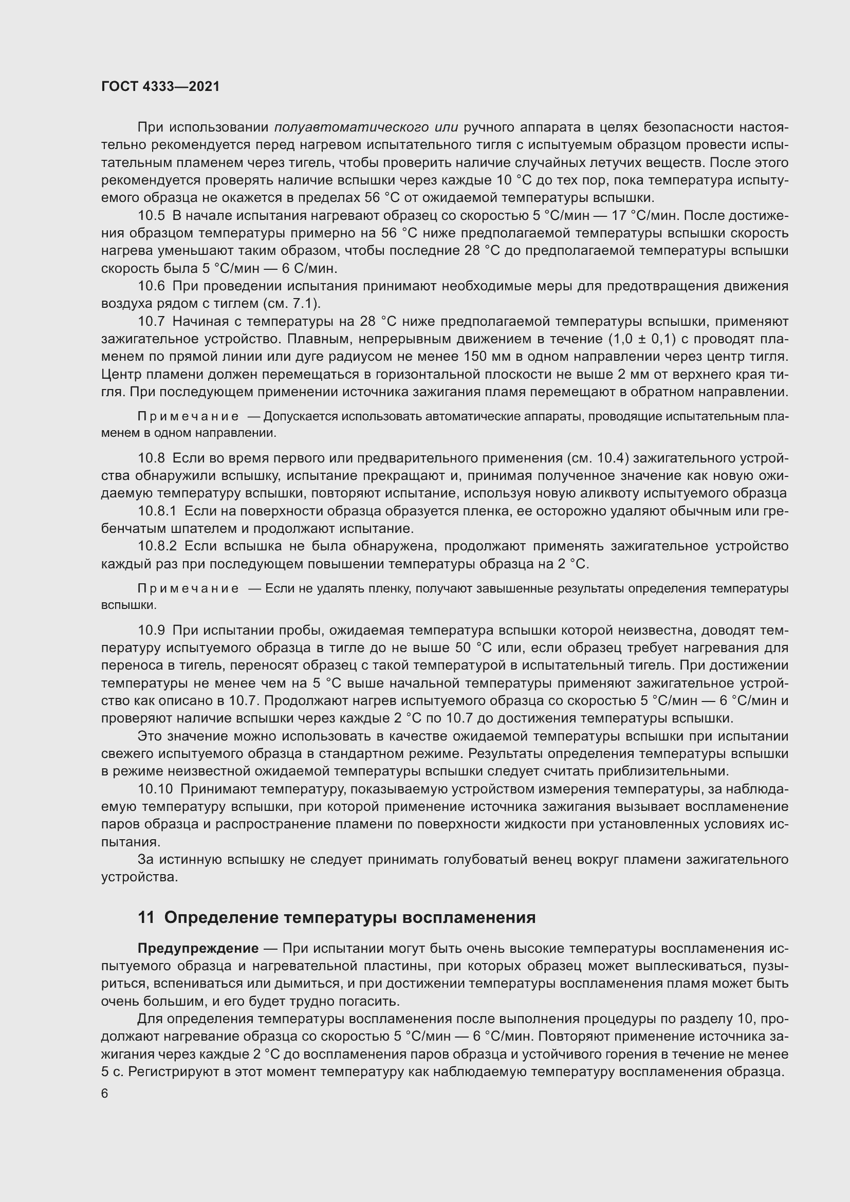 Страница 10 ГОСТ 4333-2021