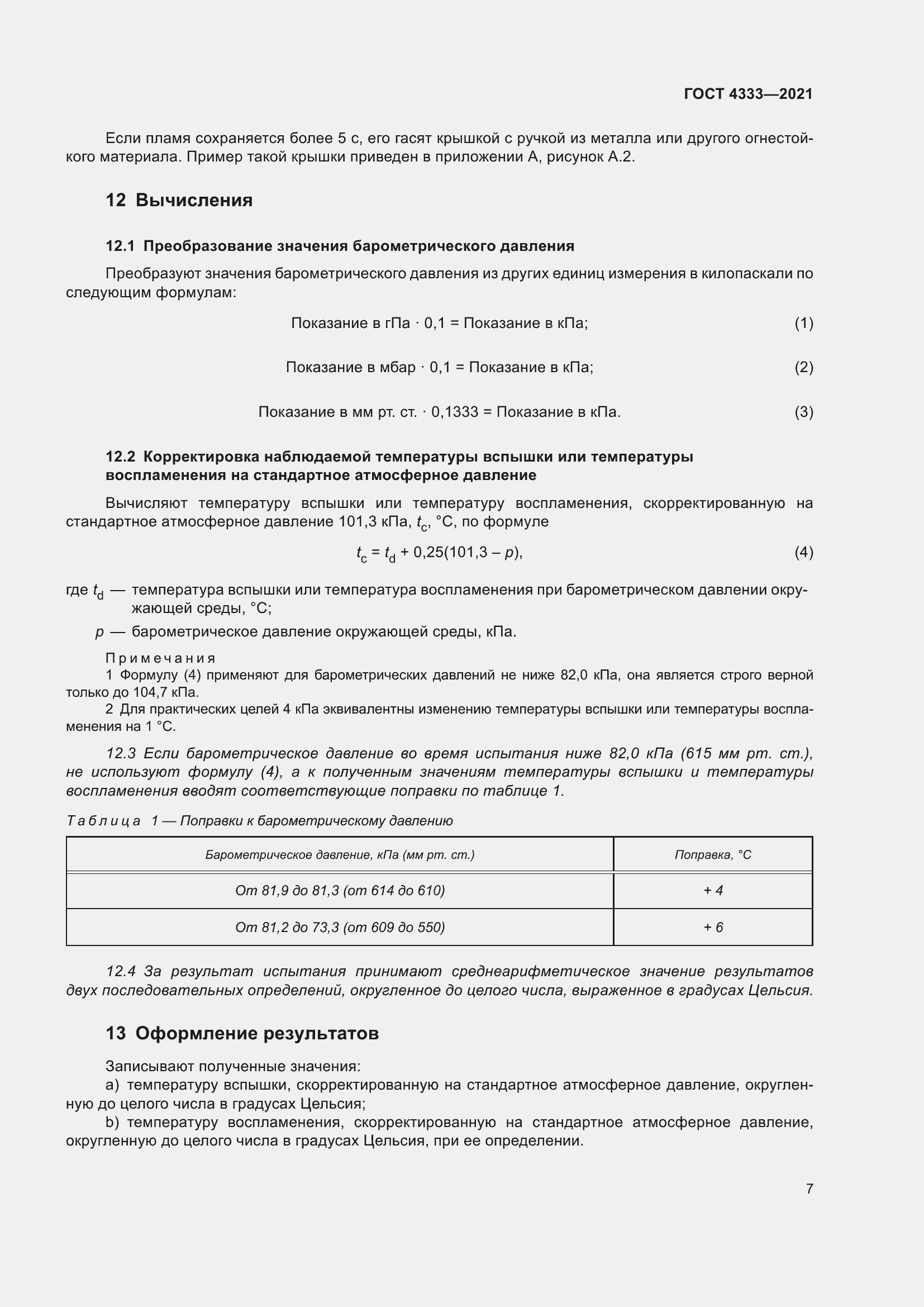 Страница 11 ГОСТ 4333-2021