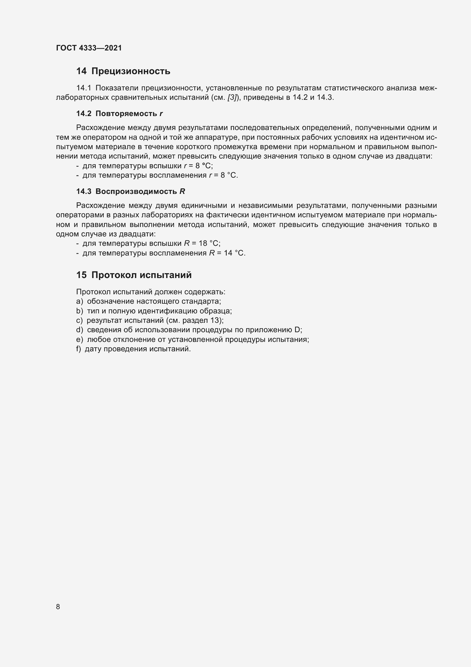 Страница 12 ГОСТ 4333-2021