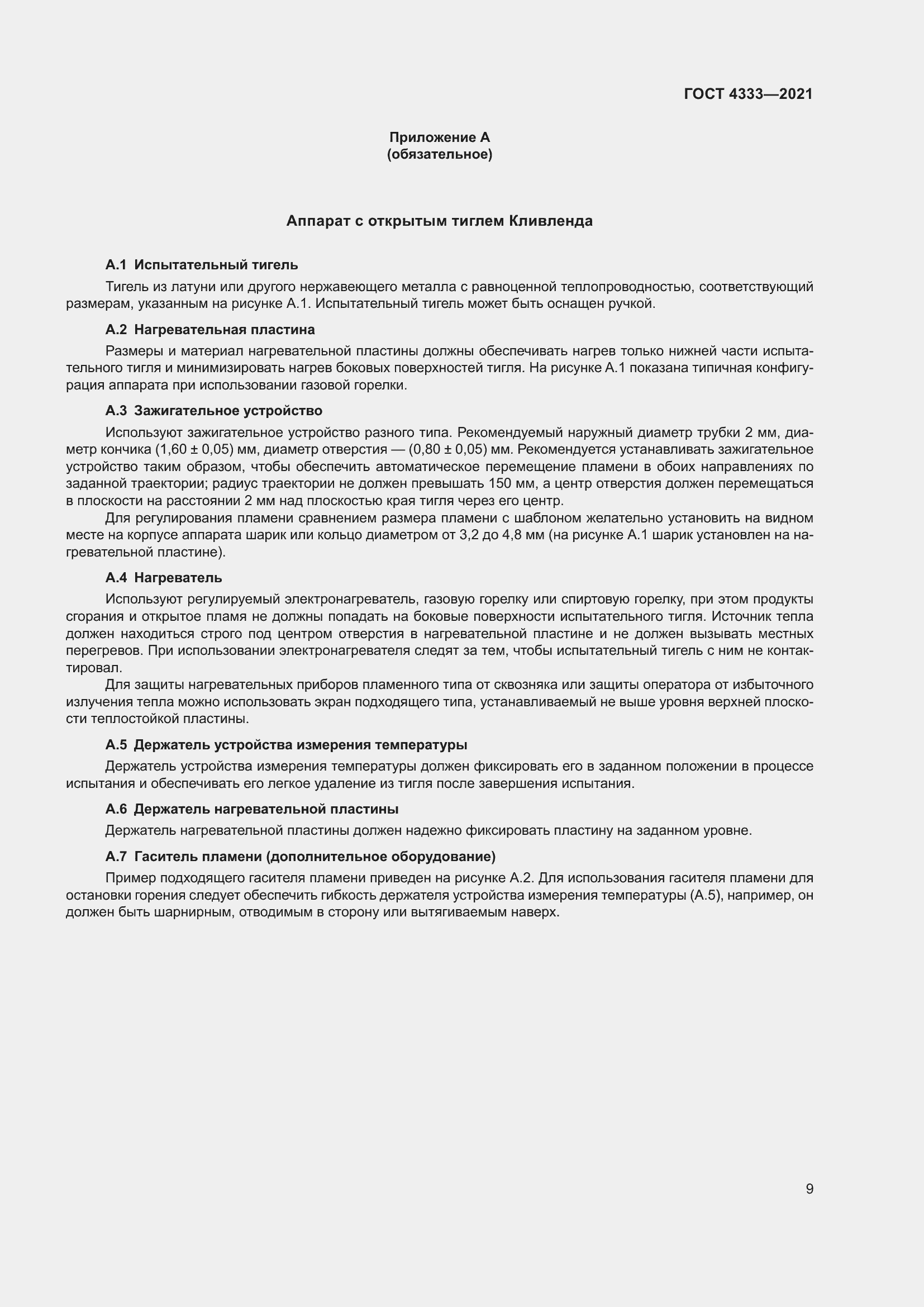 Страница 13 ГОСТ 4333-2021