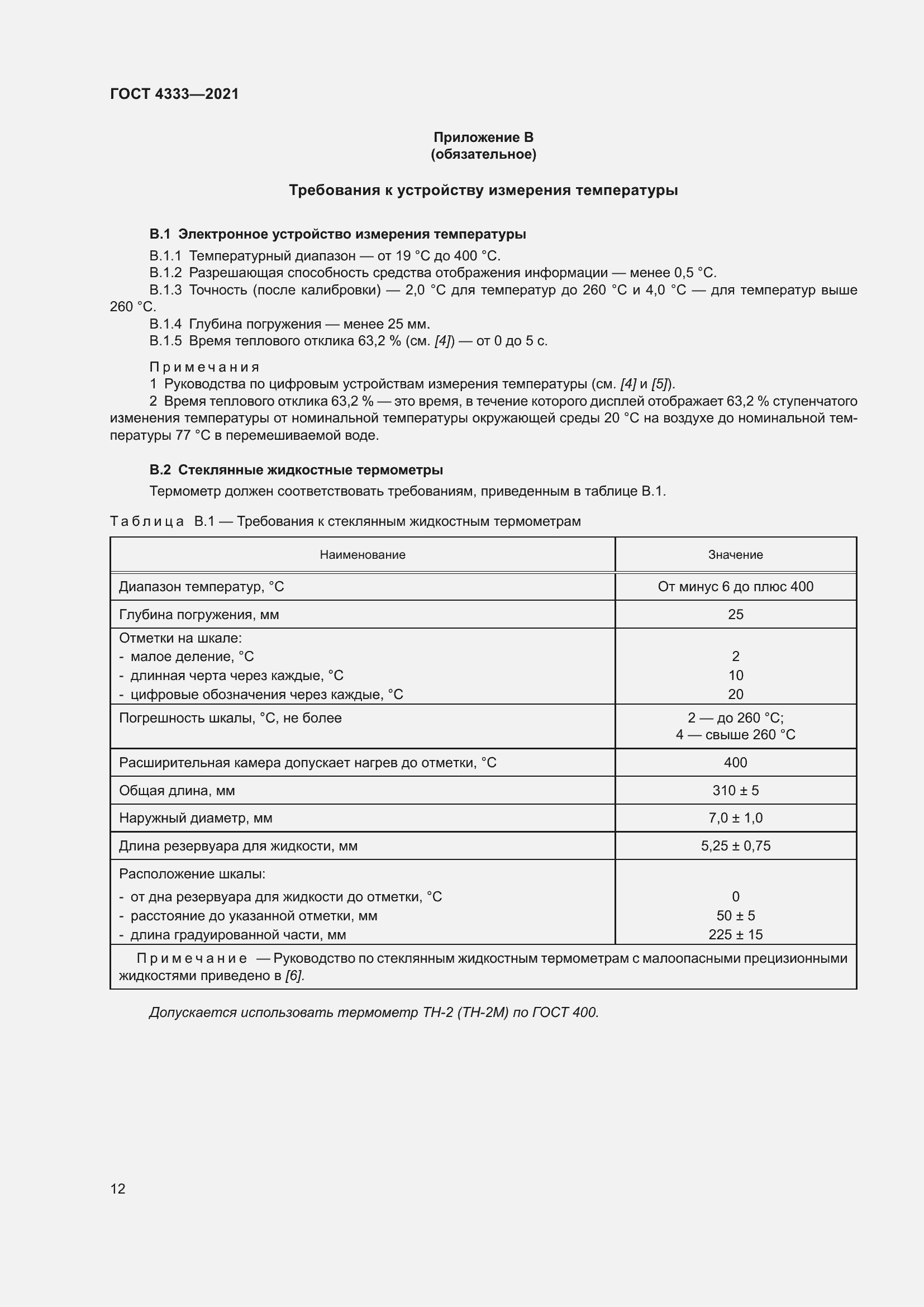 Страница 16 ГОСТ 4333-2021