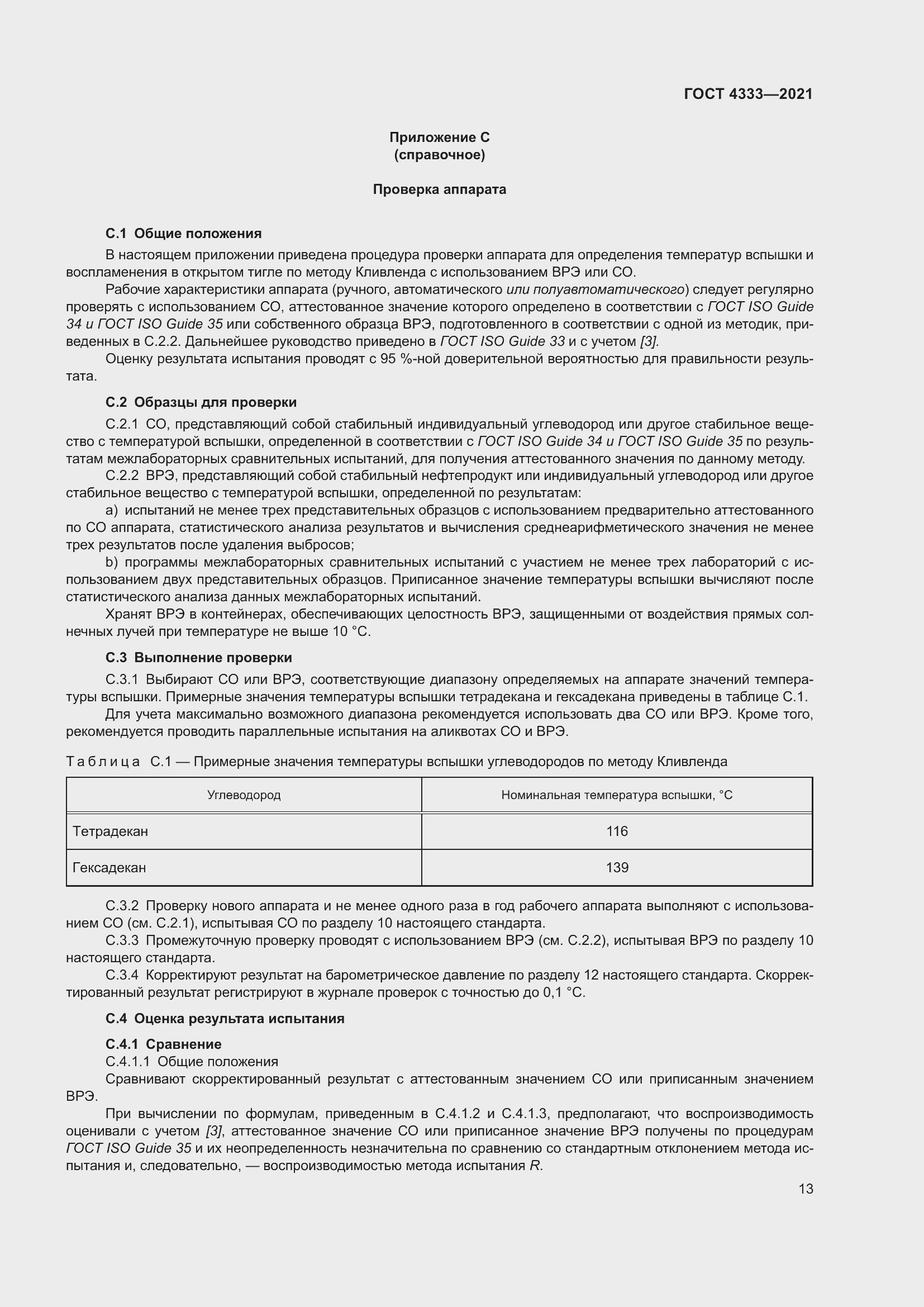 Страница 17 ГОСТ 4333-2021