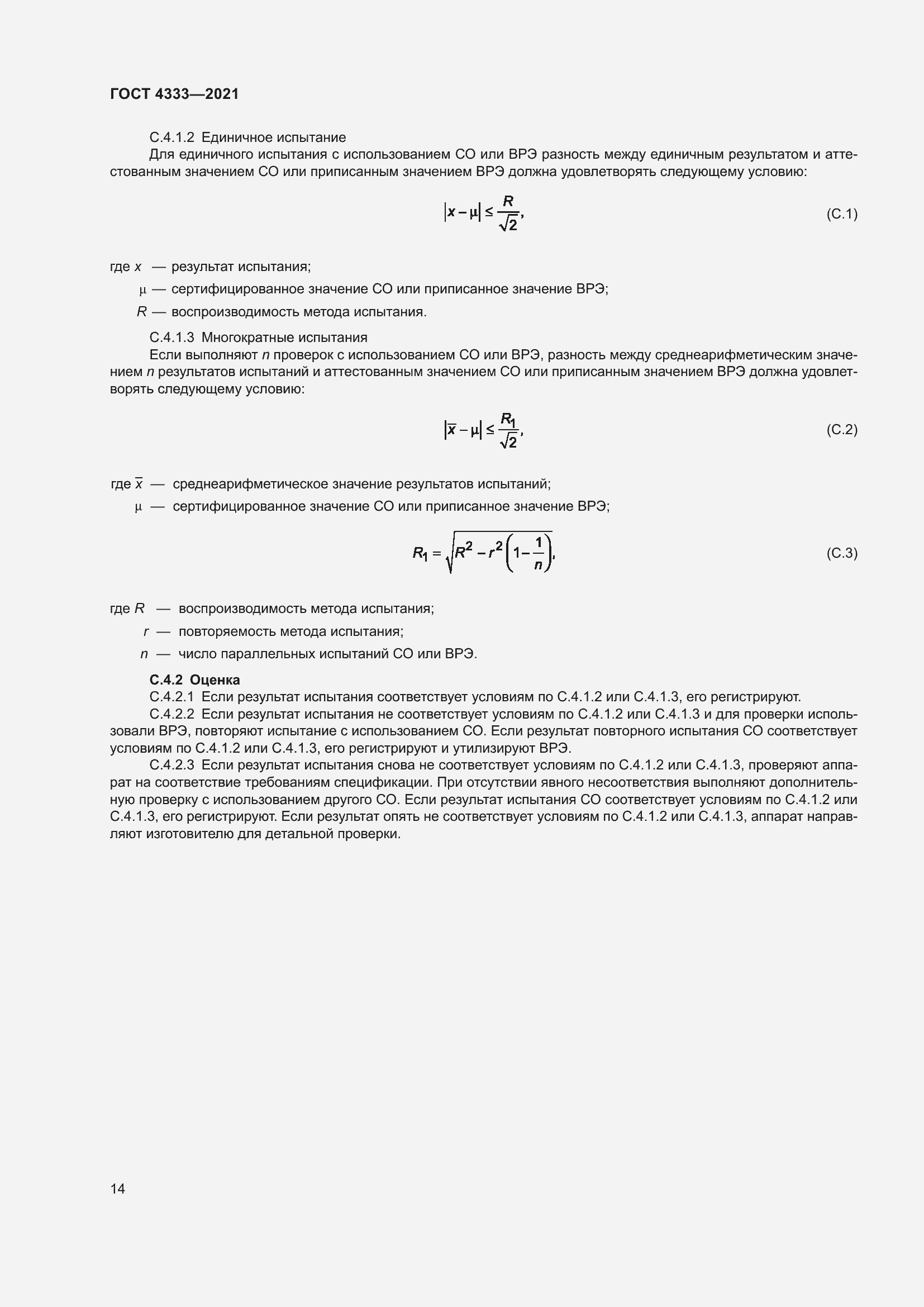 Страница 18 ГОСТ 4333-2021