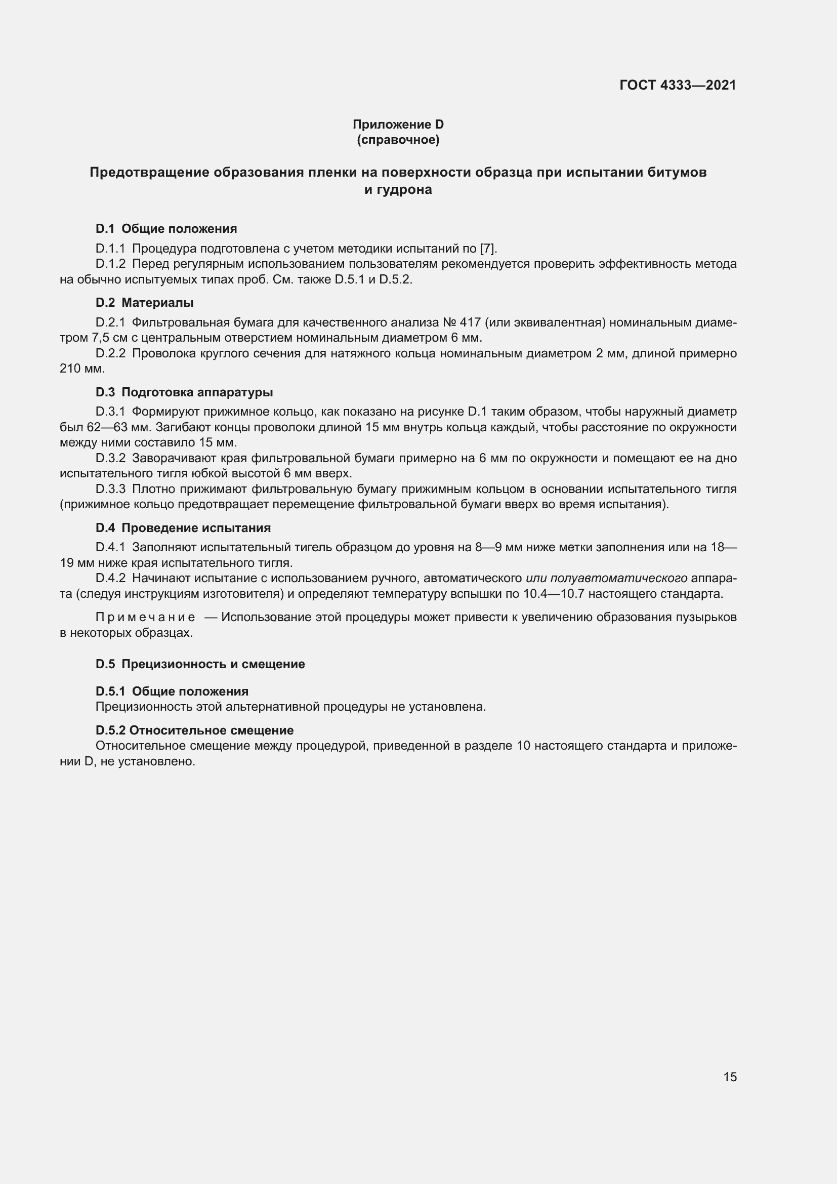 Страница 19 ГОСТ 4333-2021