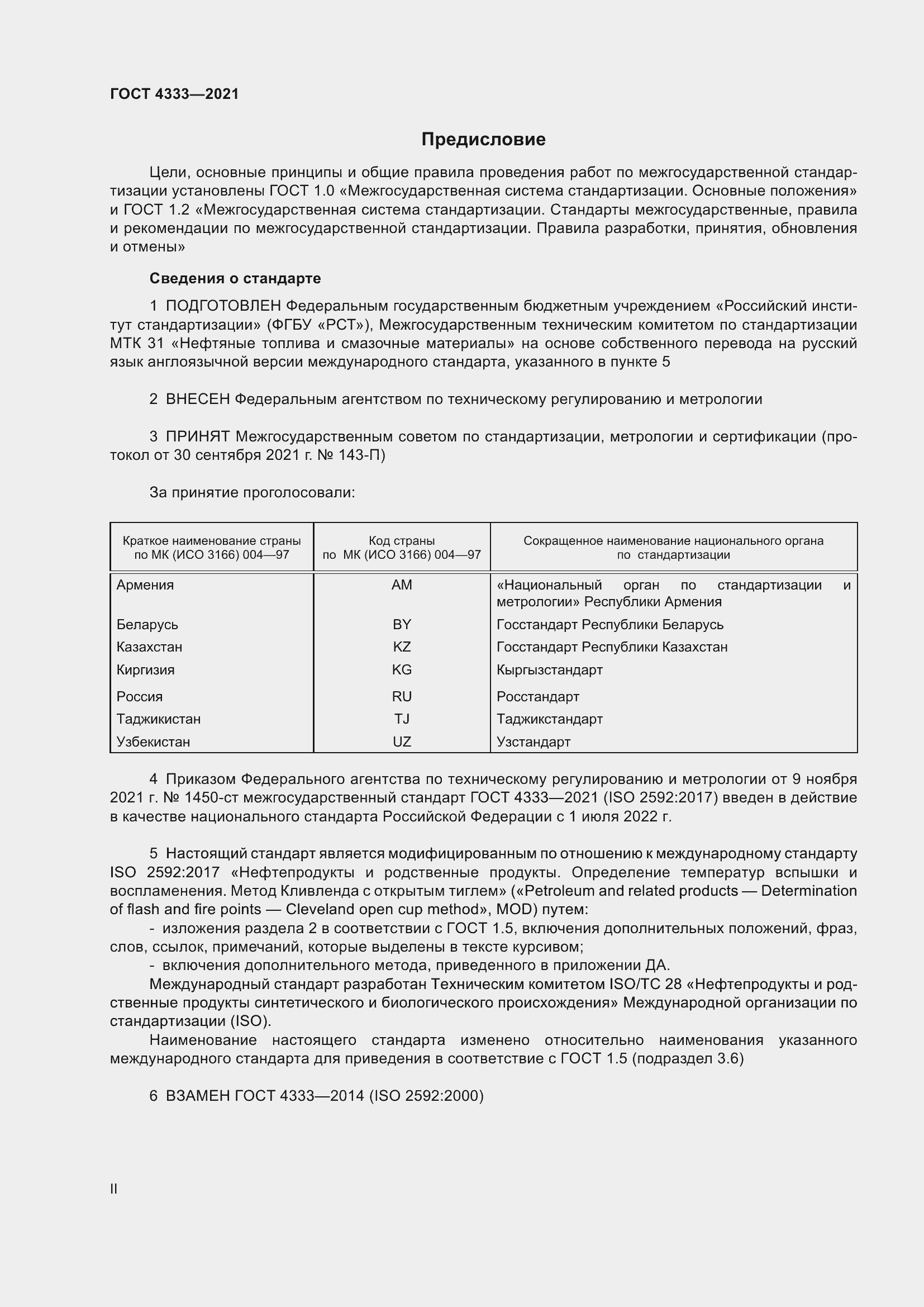 Страница 2 ГОСТ 4333-2021