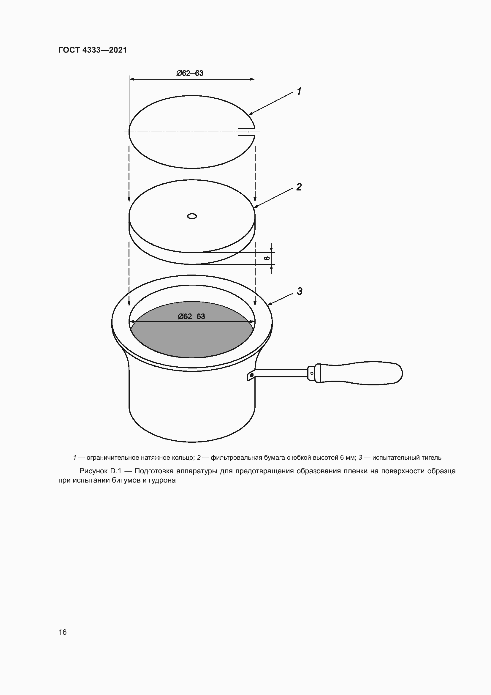 Страница 20 ГОСТ 4333-2021