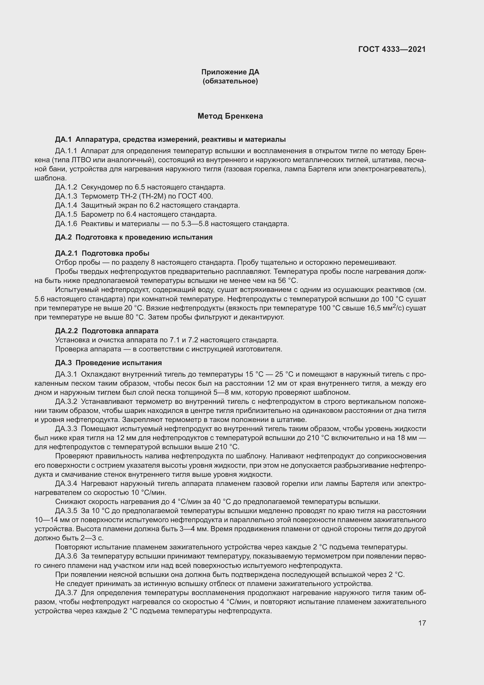 Страница 21 ГОСТ 4333-2021