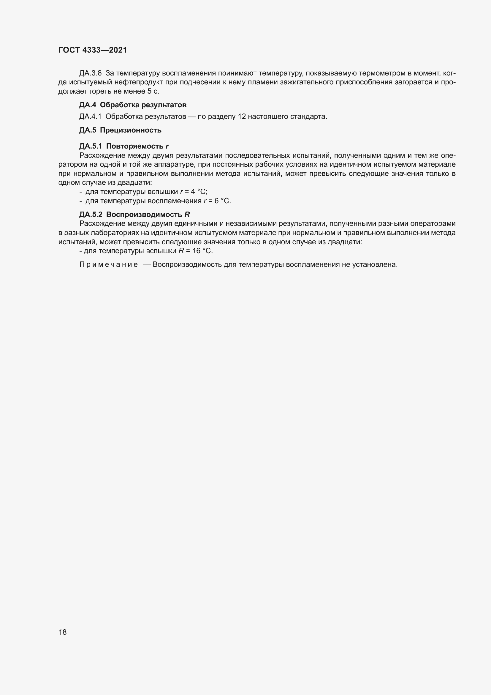 Страница 22 ГОСТ 4333-2021