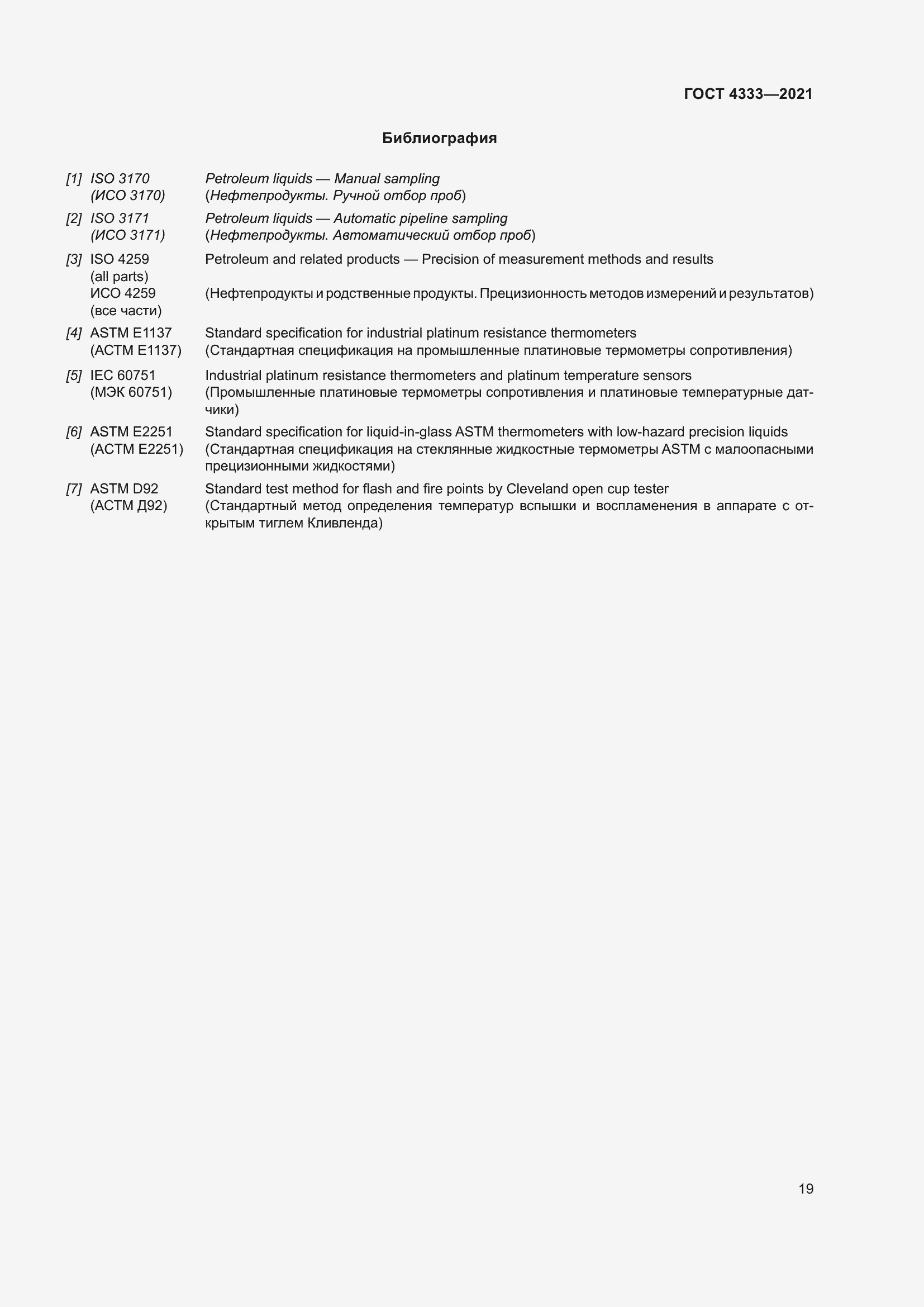 Страница 23 ГОСТ 4333-2021