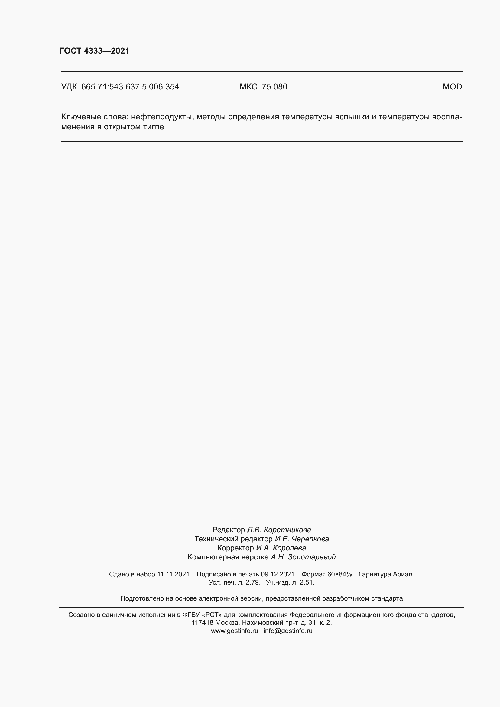 Страница 24 ГОСТ 4333-2021