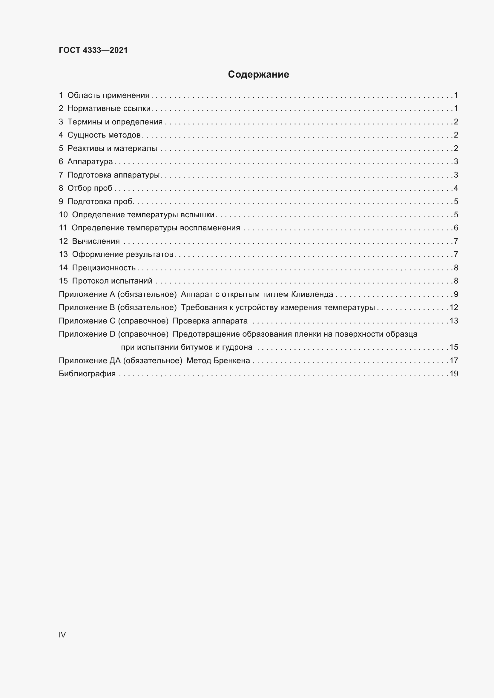 Страница 4 ГОСТ 4333-2021