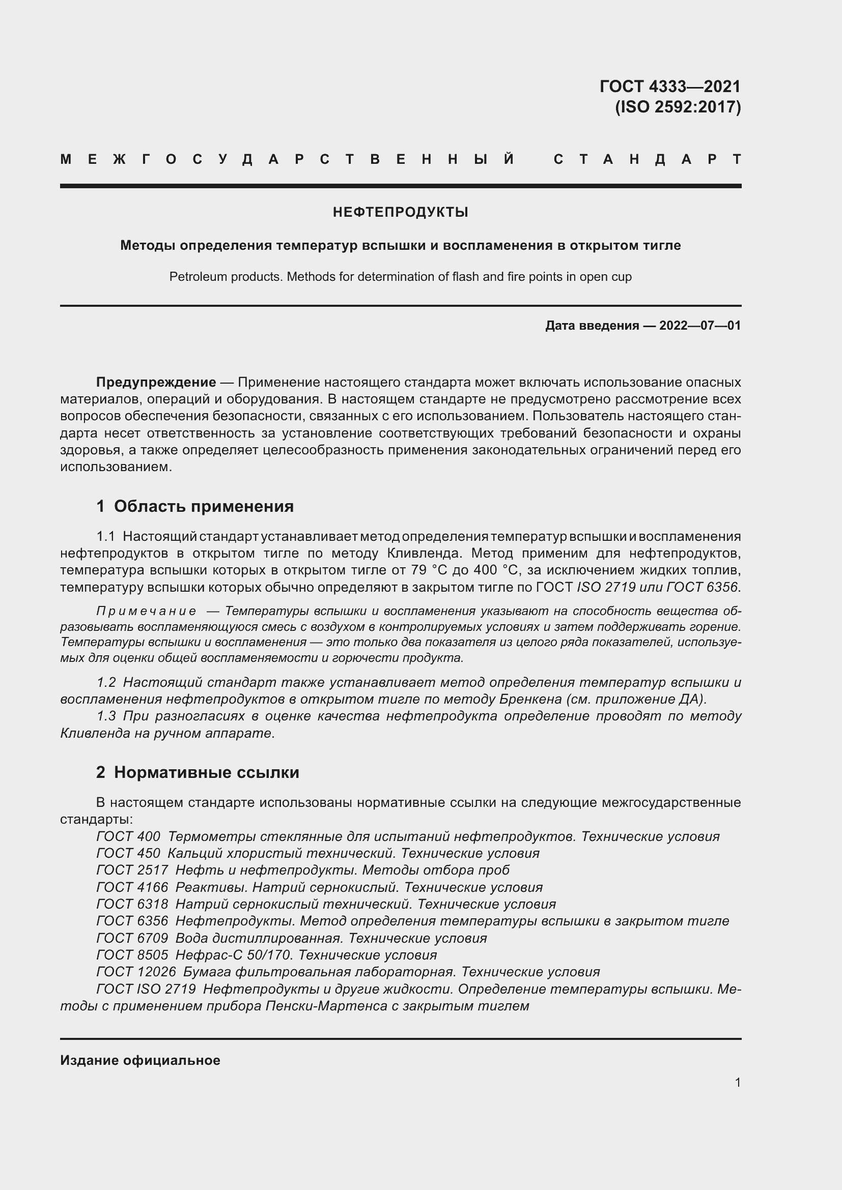 Страница 5 ГОСТ 4333-2021