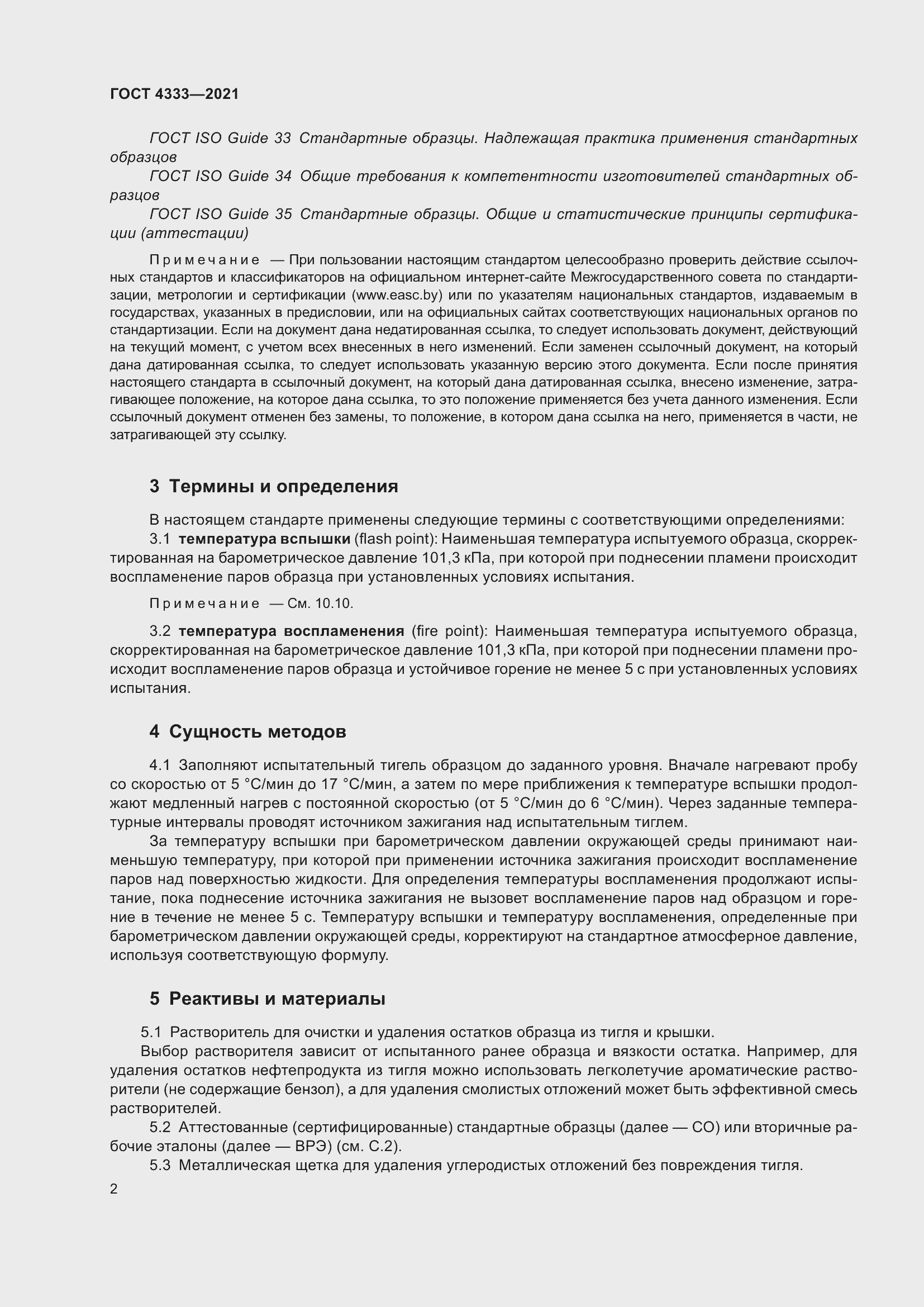 Страница 6 ГОСТ 4333-2021
