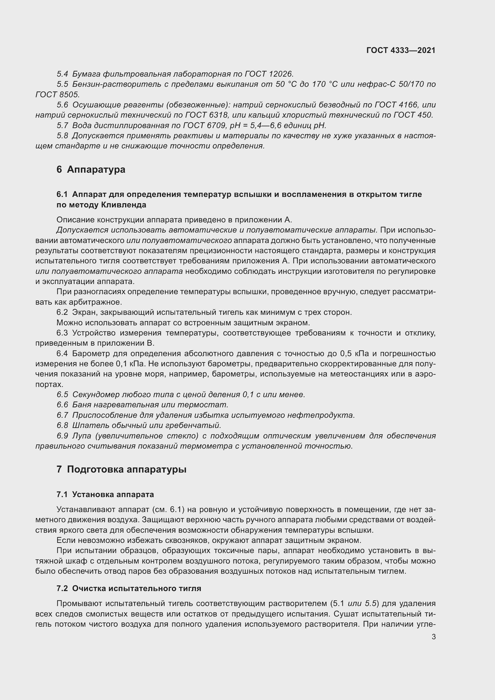 Страница 7 ГОСТ 4333-2021