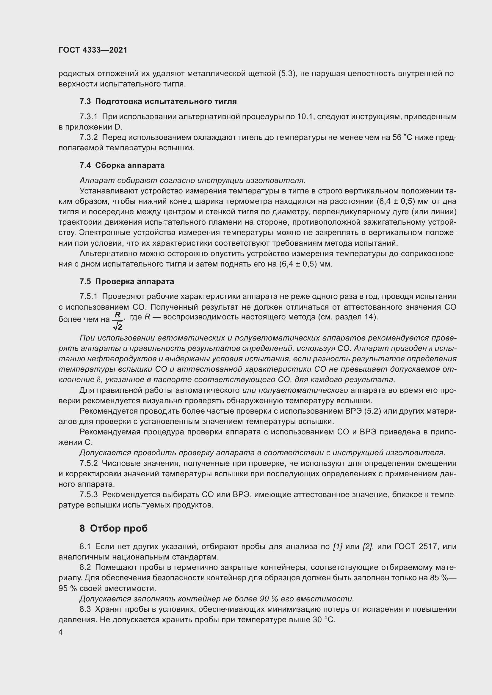 Страница 8 ГОСТ 4333-2021