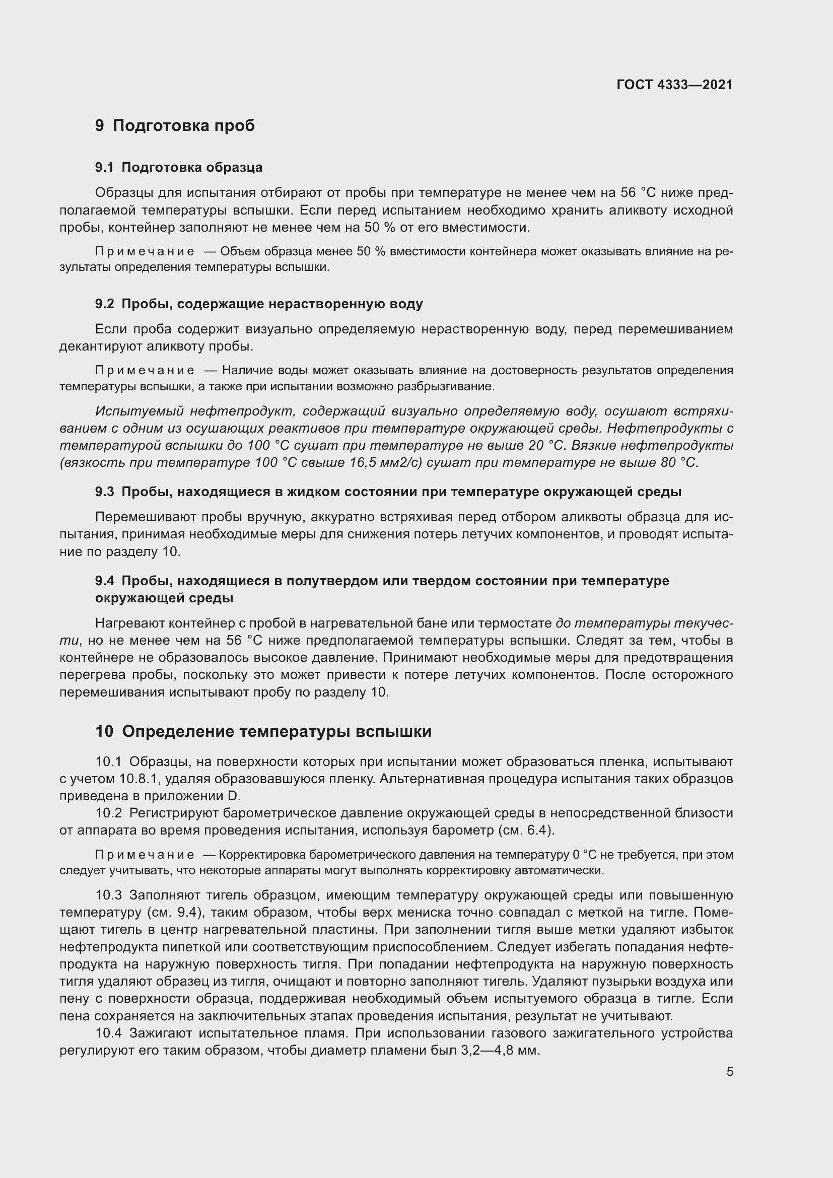 Страница 9 ГОСТ 4333-2021