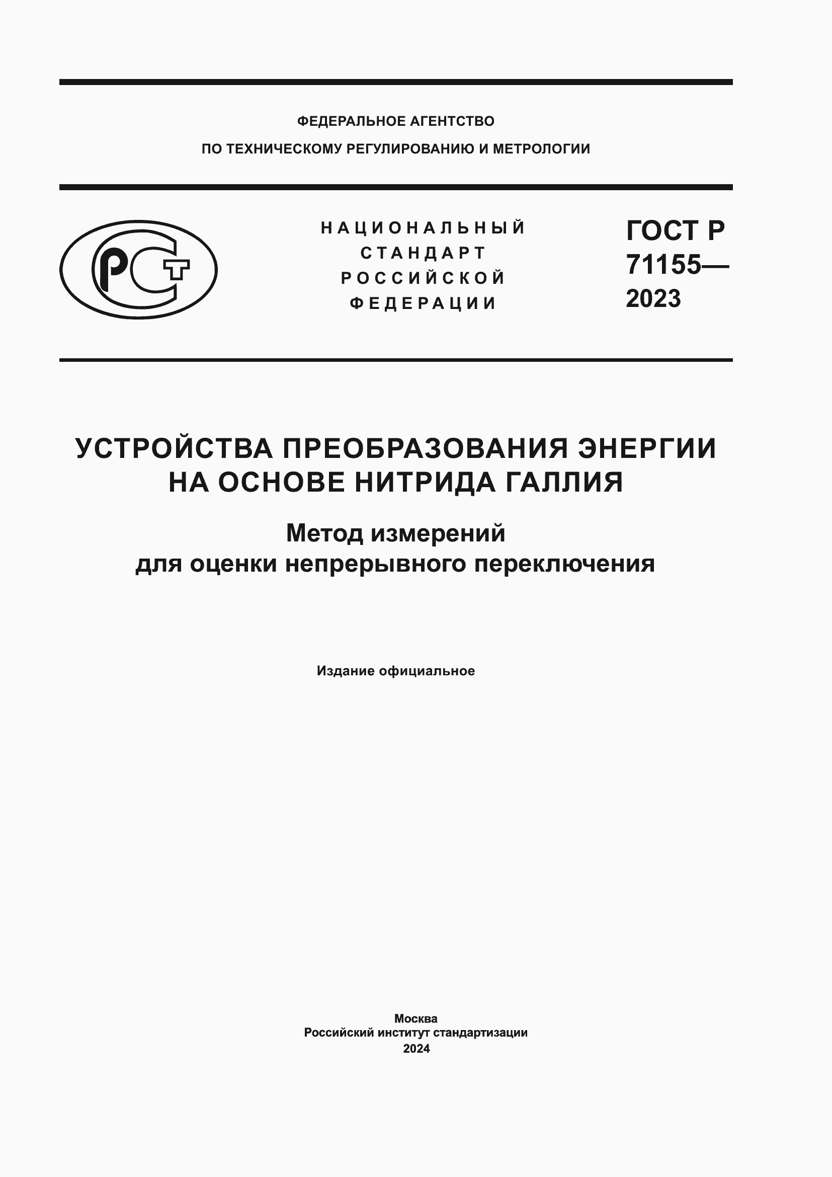 Страница 1 ГОСТ Р 71155-2023