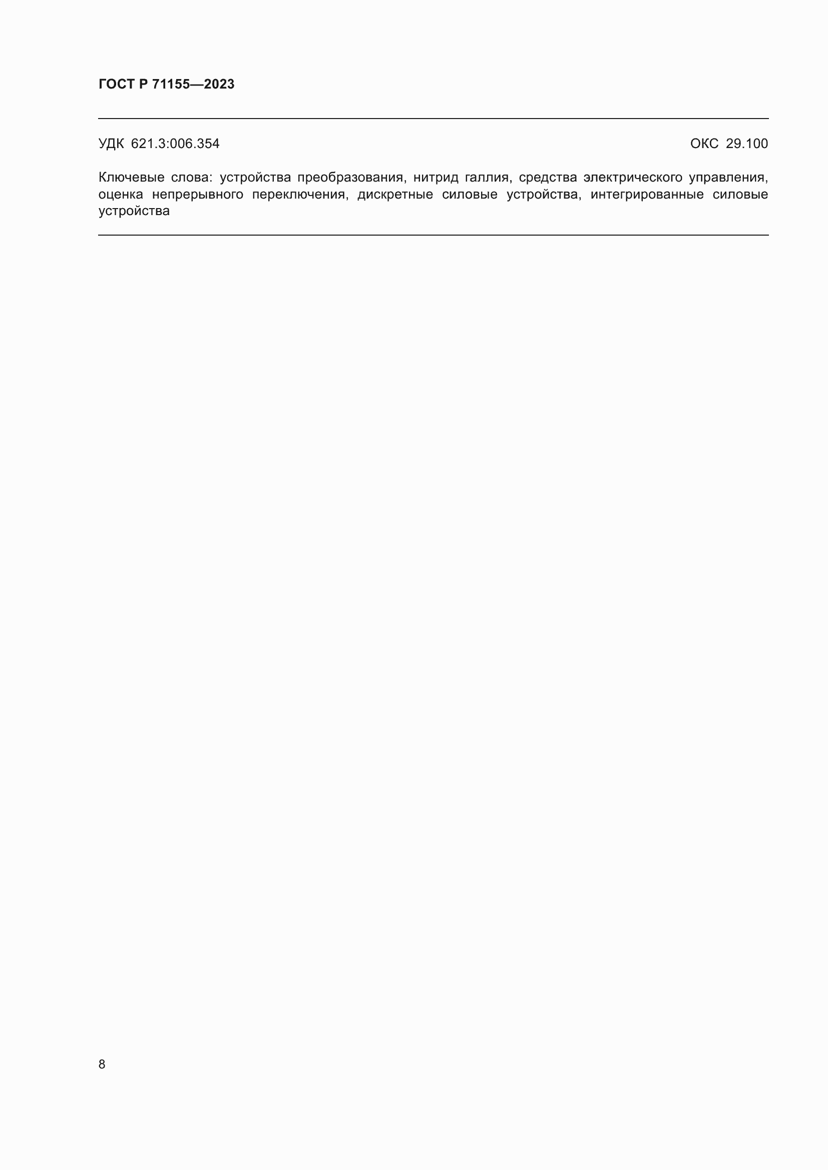 Страница 10 ГОСТ Р 71155-2023