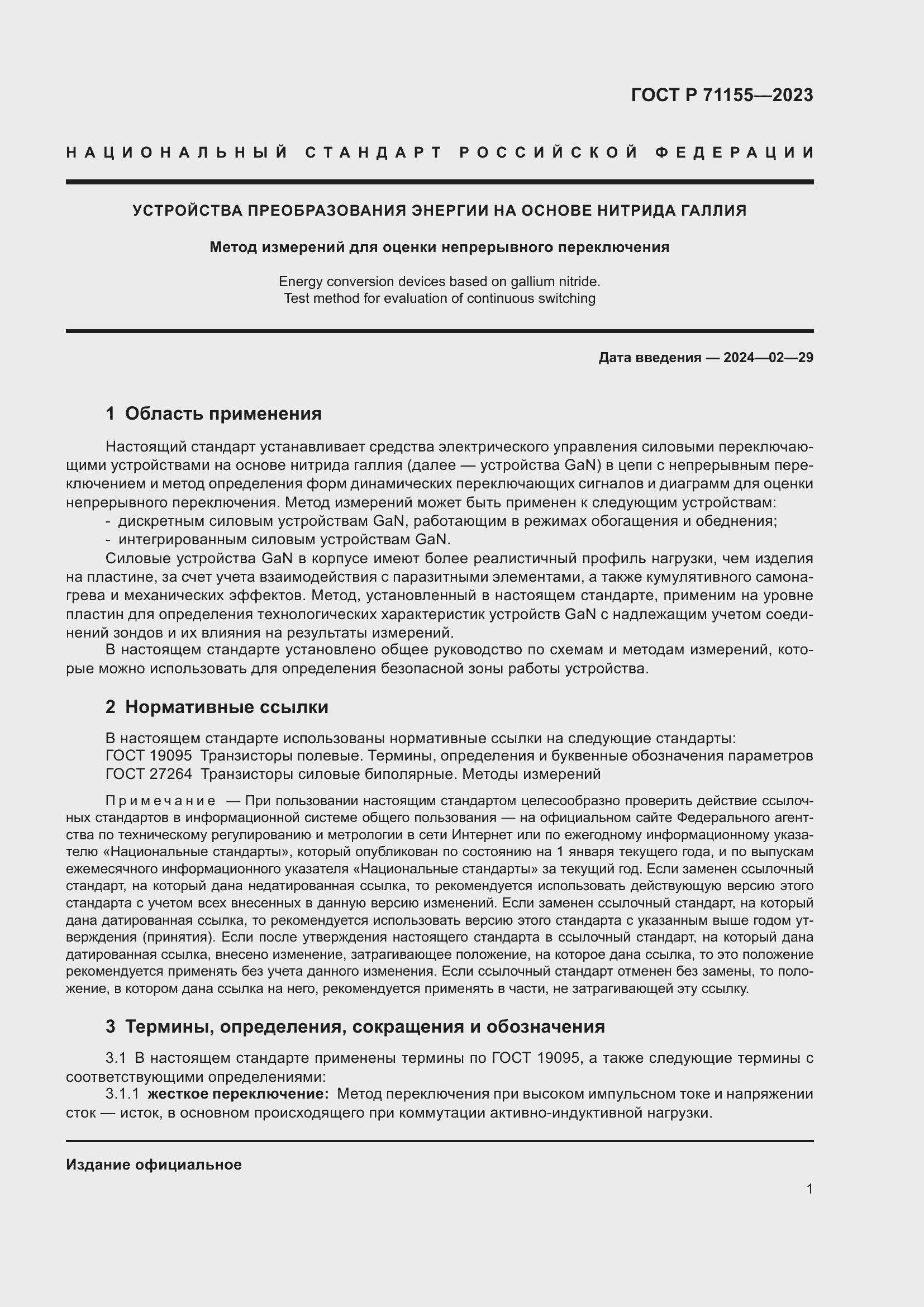 Страница 3 ГОСТ Р 71155-2023