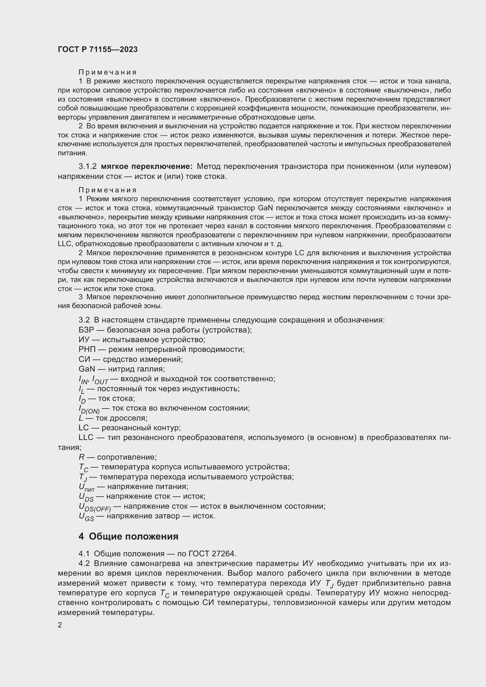 Страница 4 ГОСТ Р 71155-2023