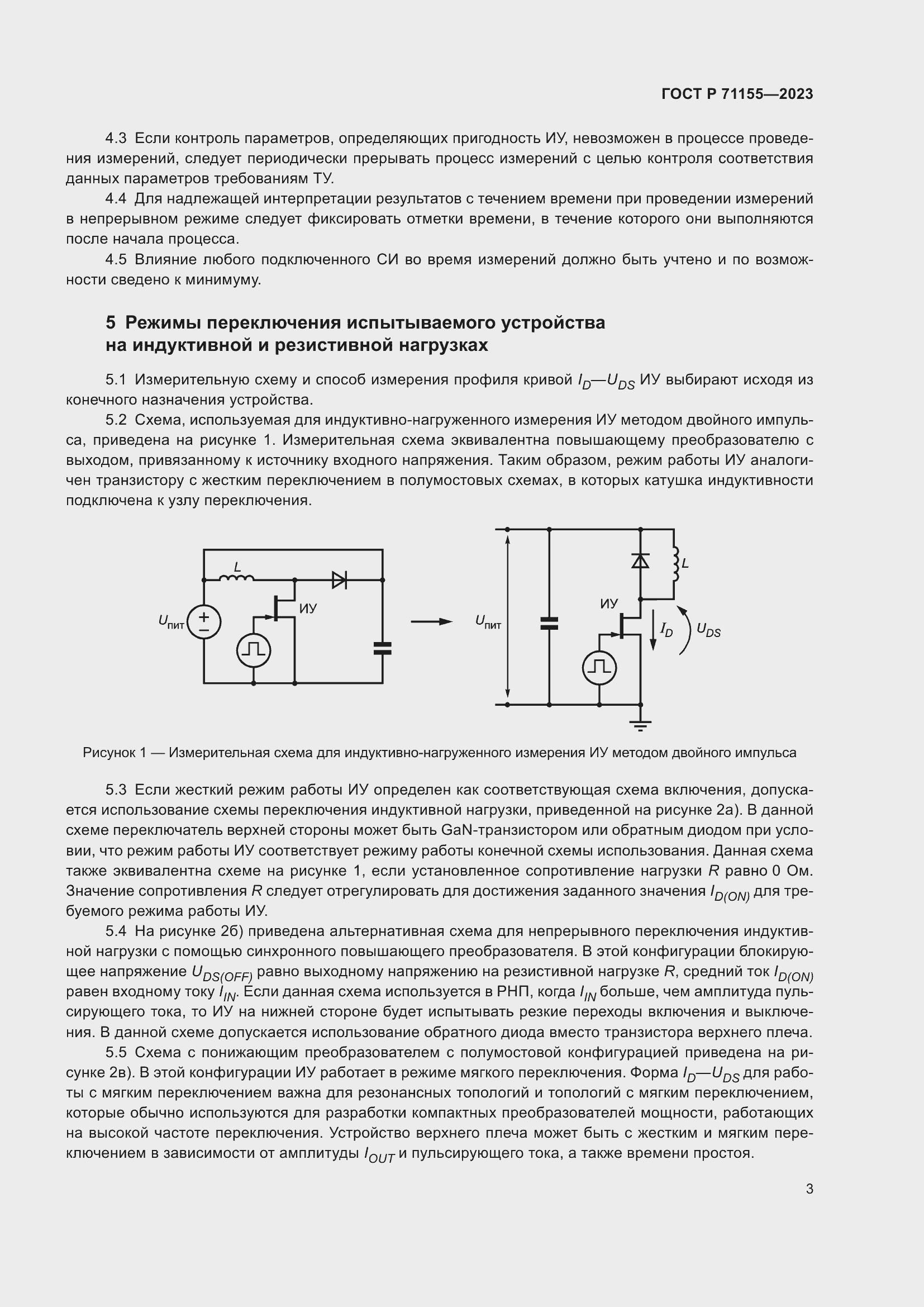 Страница 5 ГОСТ Р 71155-2023