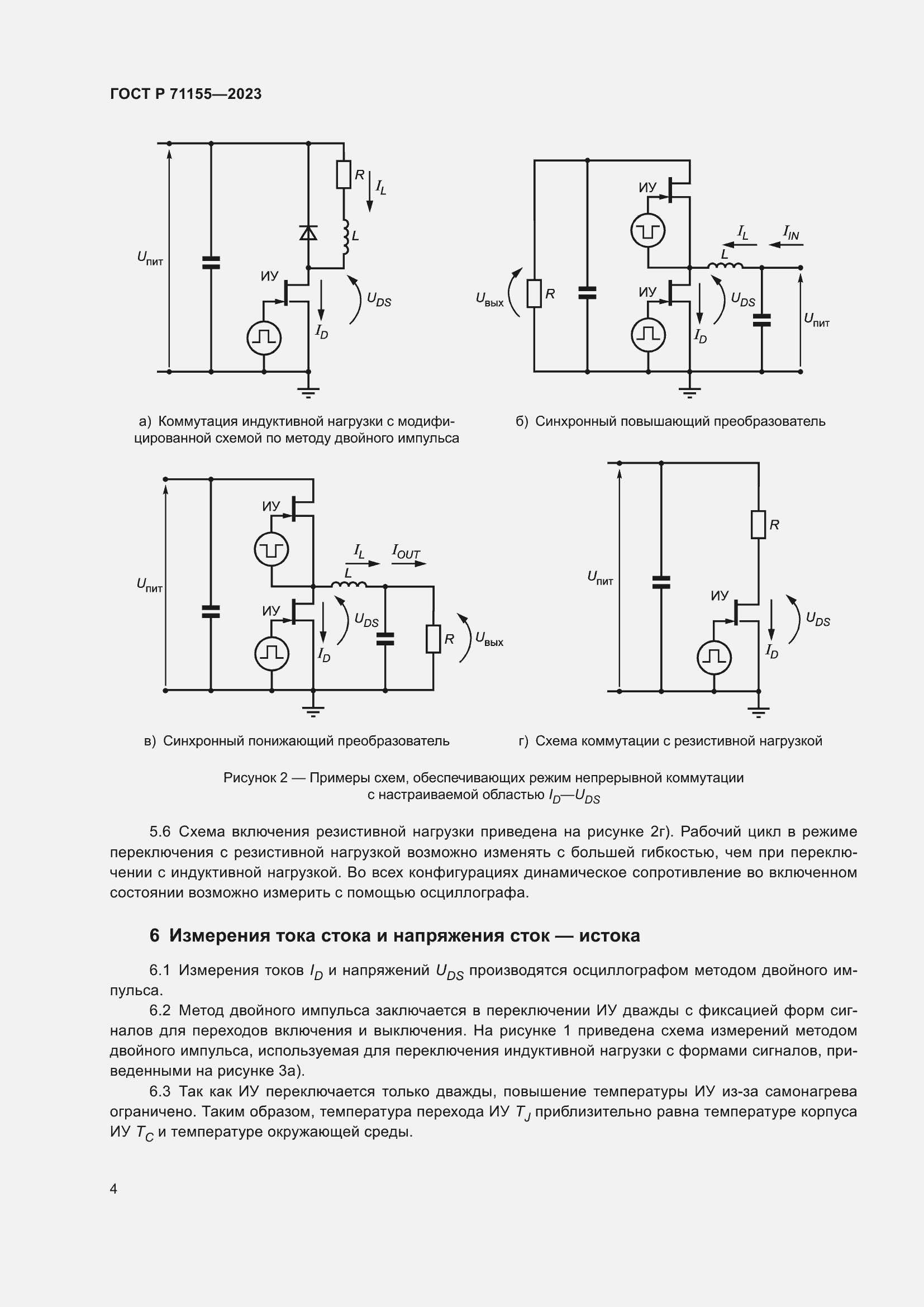 Страница 6 ГОСТ Р 71155-2023